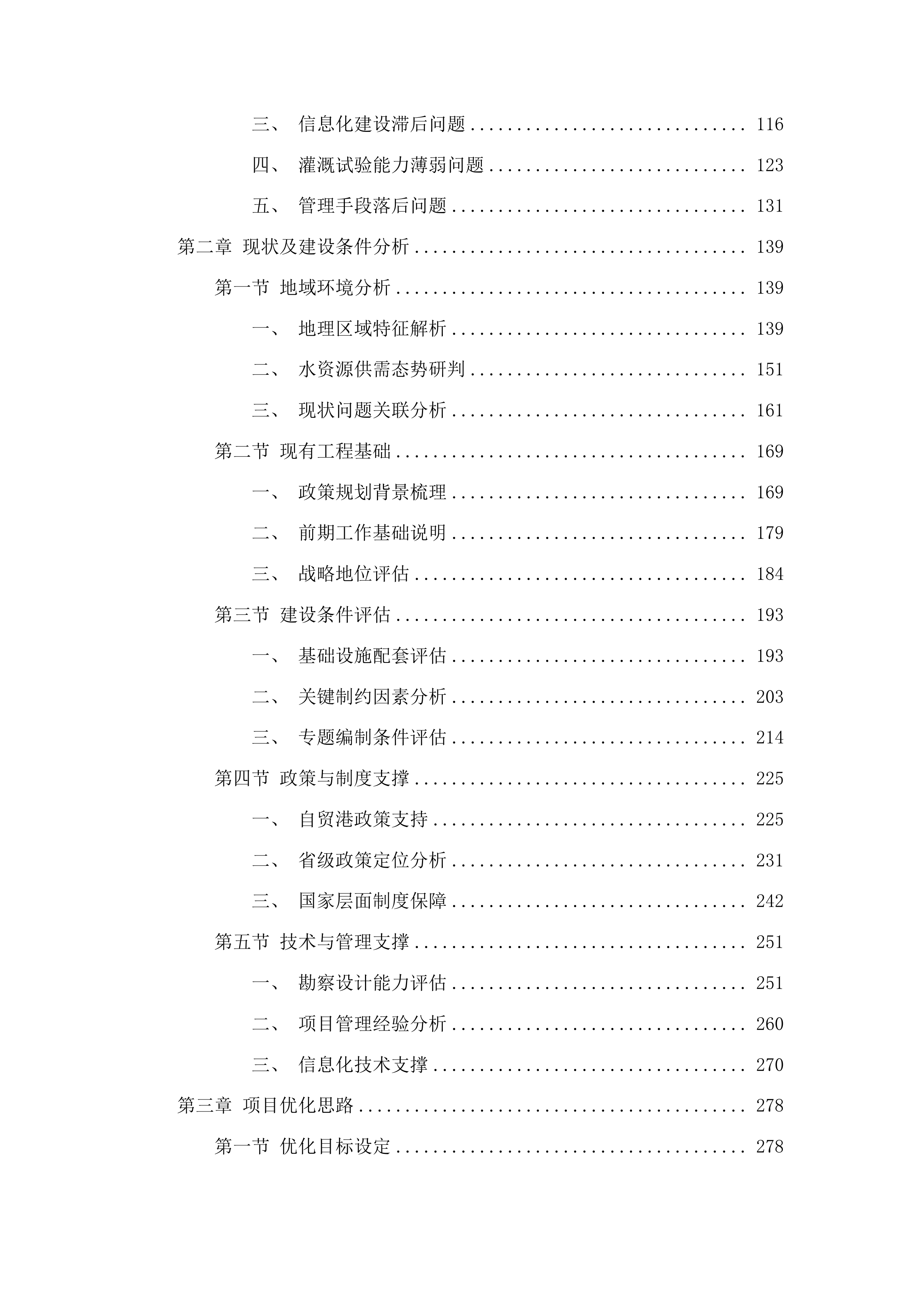 海南省松涛灌区“十五五”续建配套与现代化改造工程可行性研究报告及专题编制投标方案.docx 第2页
