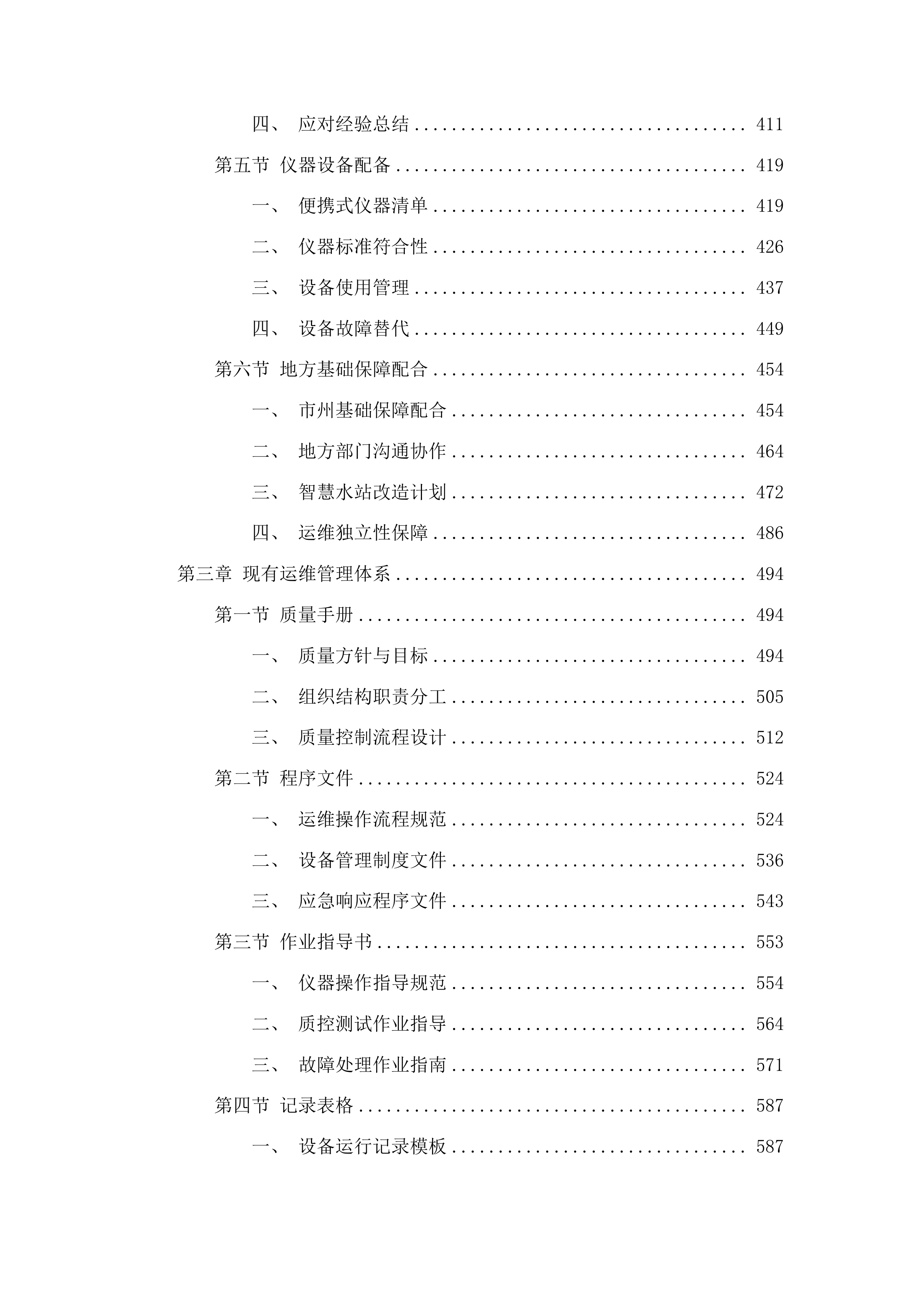 湖南省控地表水水质自动监测站运行维护服务项目投标方案.docx 第3页