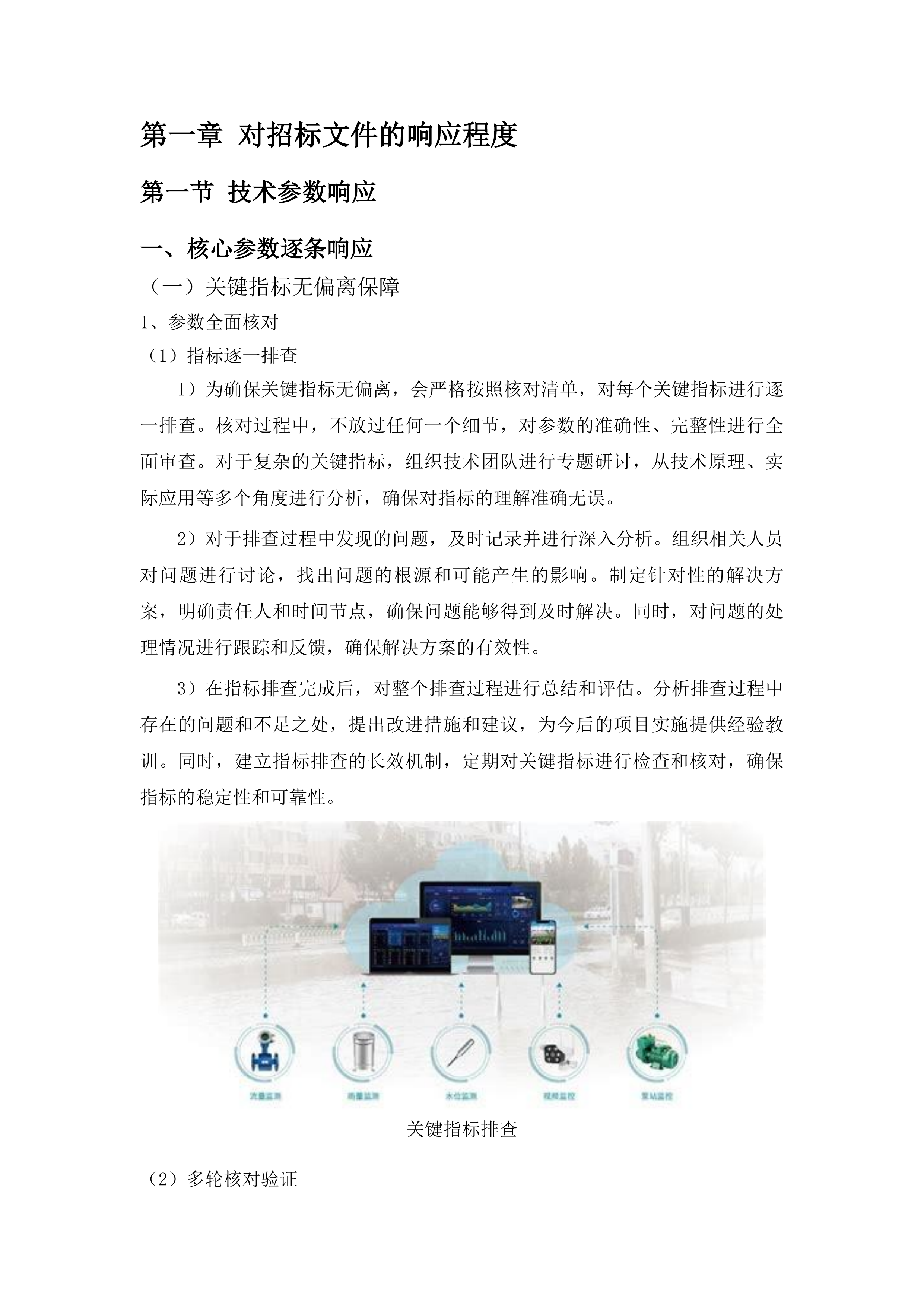 湖南省控地表水水质自动监测站运行维护服务项目投标方案.docx 第9页