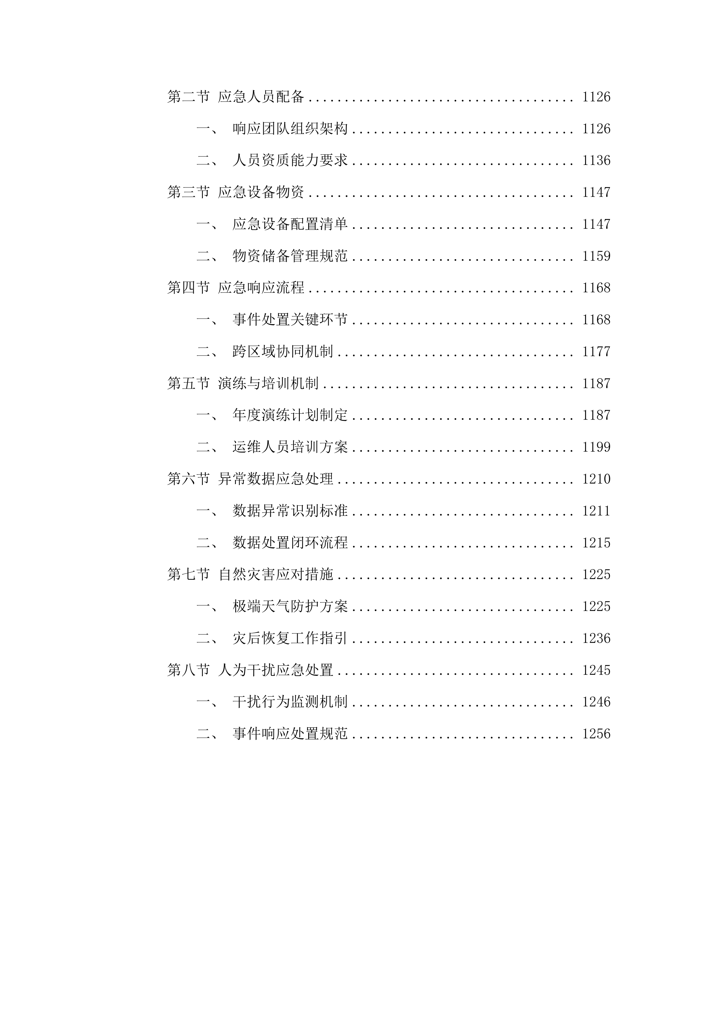 湖南省控地表水水质自动监测站运行维护服务项目投标方案.docx 第7页