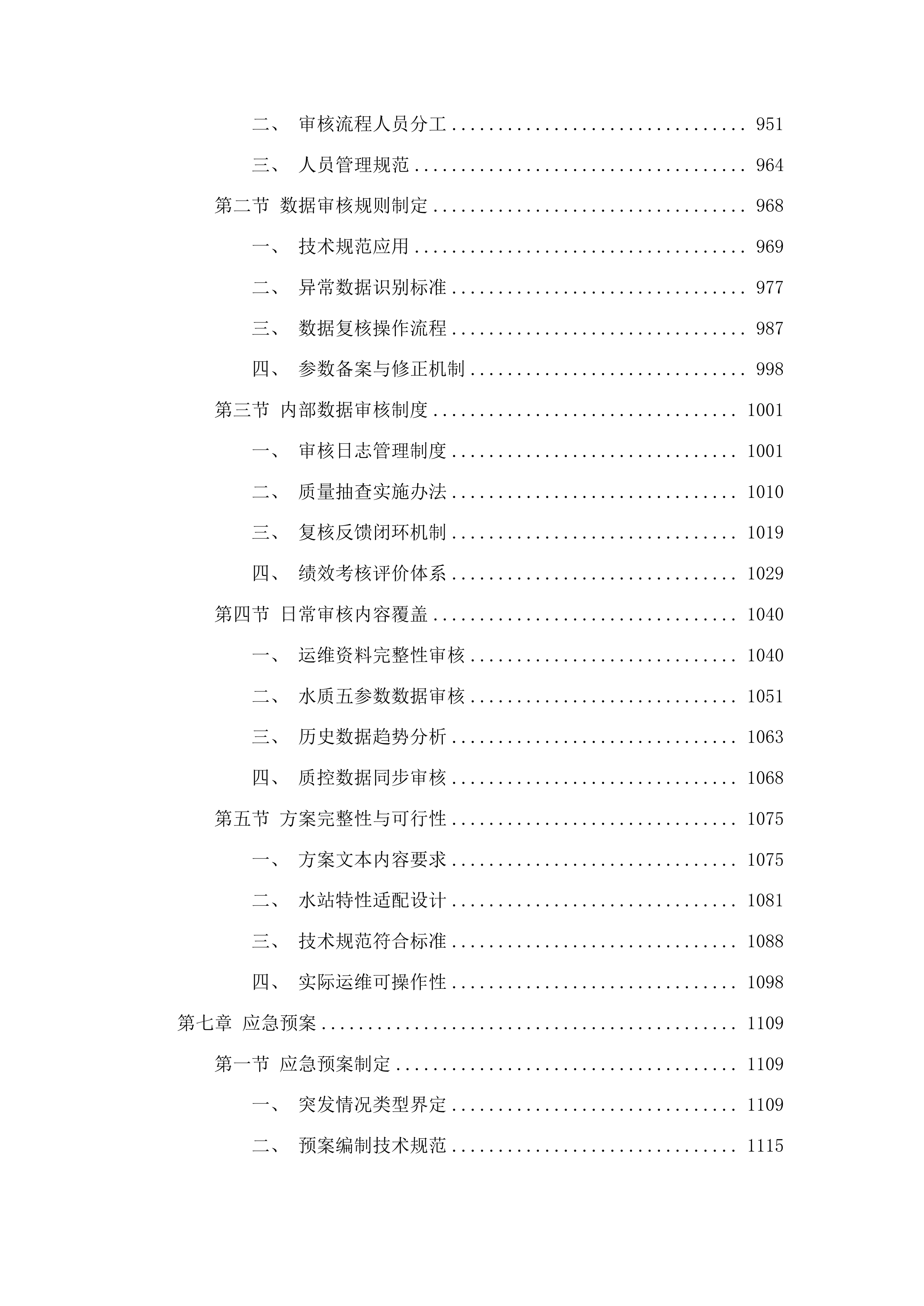 湖南省控地表水水质自动监测站运行维护服务项目投标方案.docx 第6页