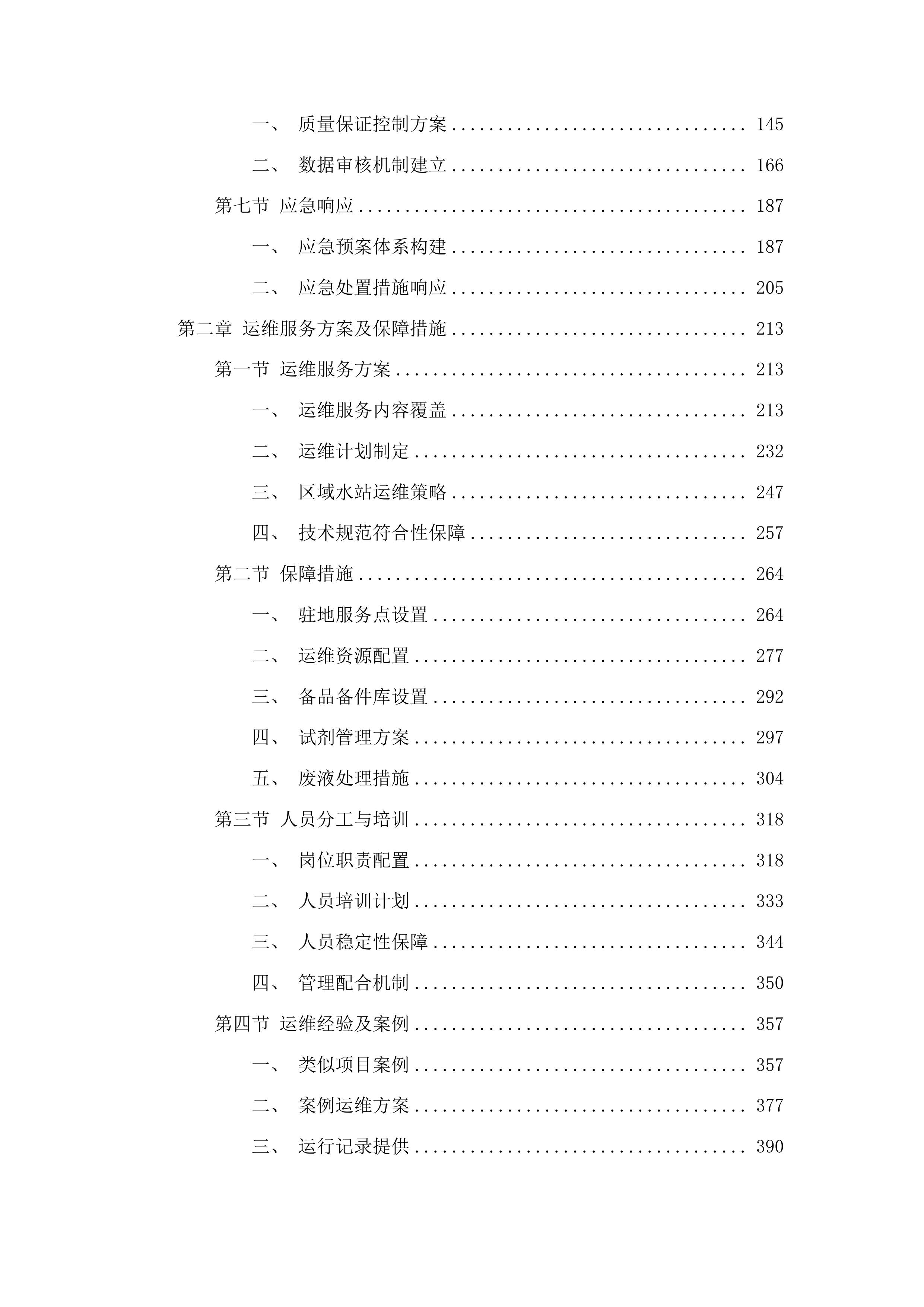 湖南省控地表水水质自动监测站运行维护服务项目投标方案.docx 第2页