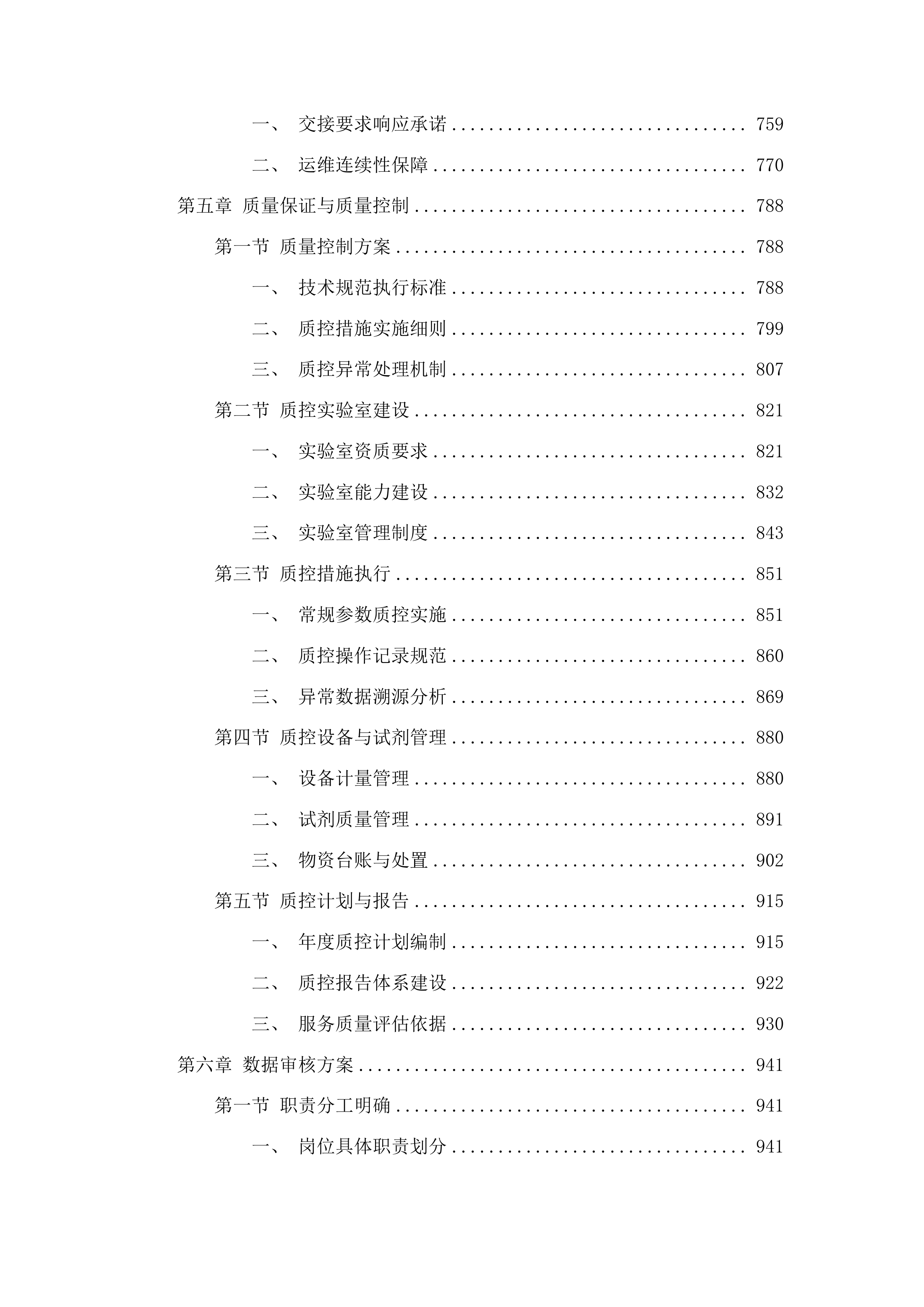 湖南省控地表水水质自动监测站运行维护服务项目投标方案.docx 第5页