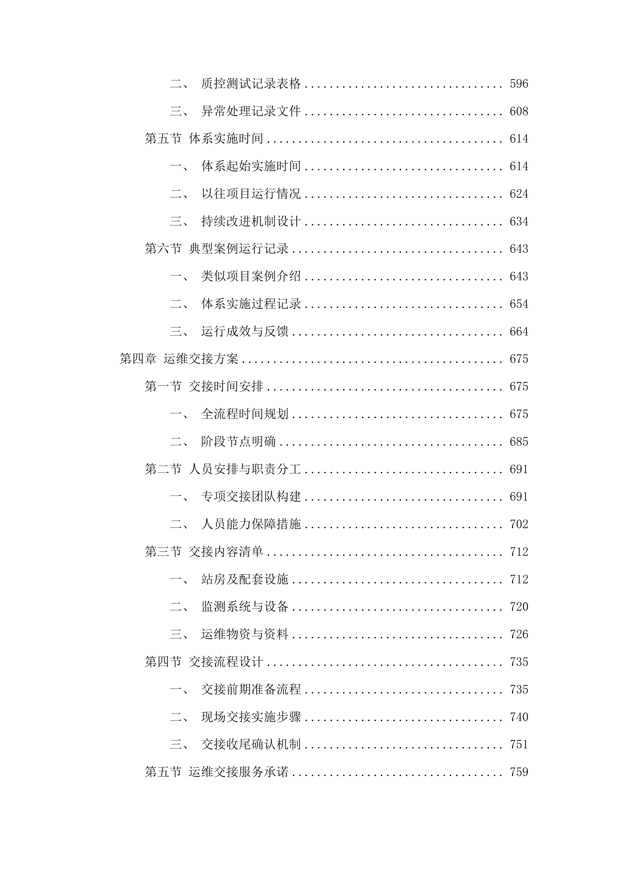 湖南省控地表水水质自动监测站运行维护服务项目投标方案.docx 第4页