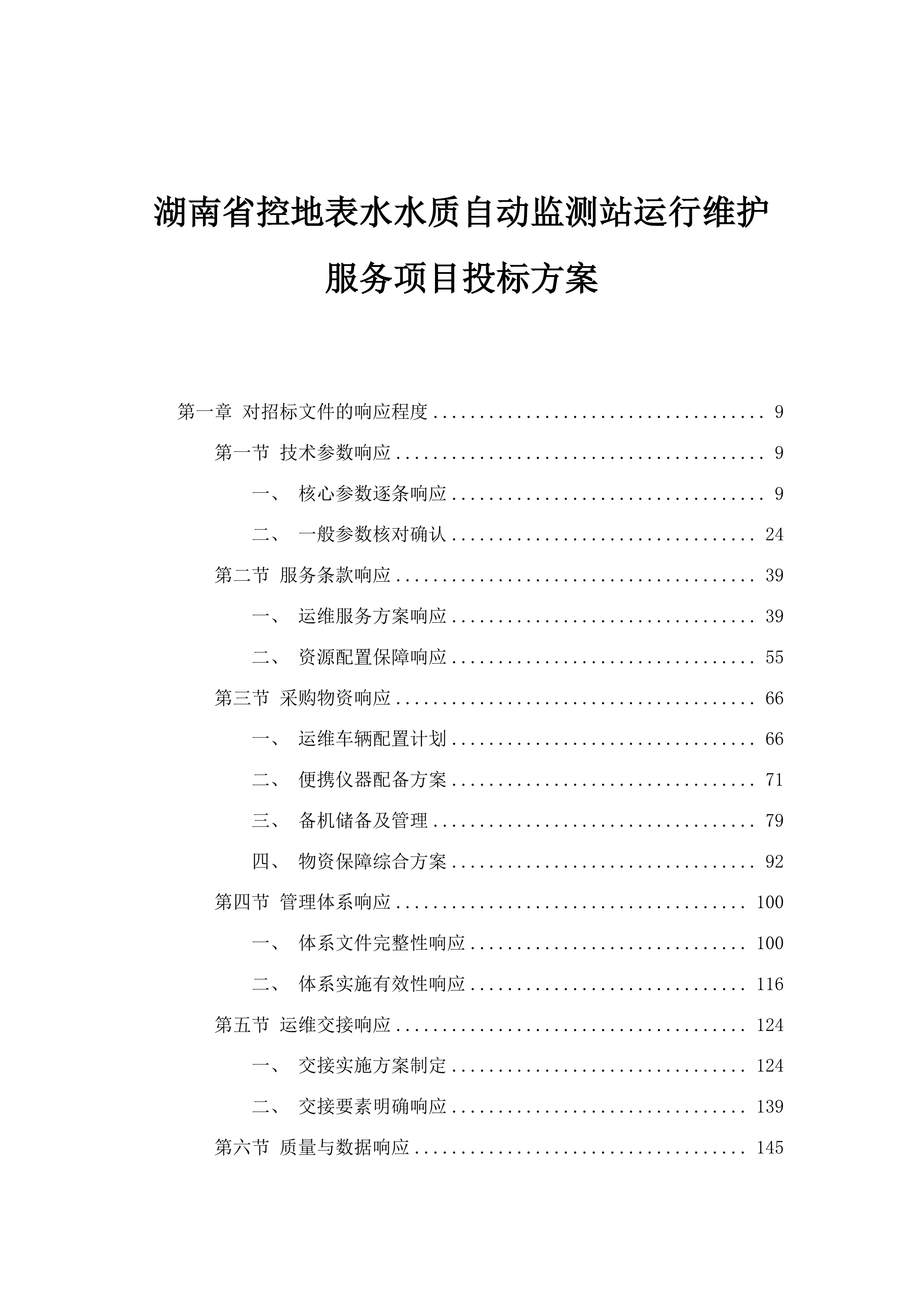 湖南省控地表水水质自动监测站运行维护服务项目投标方案.docx 第1页