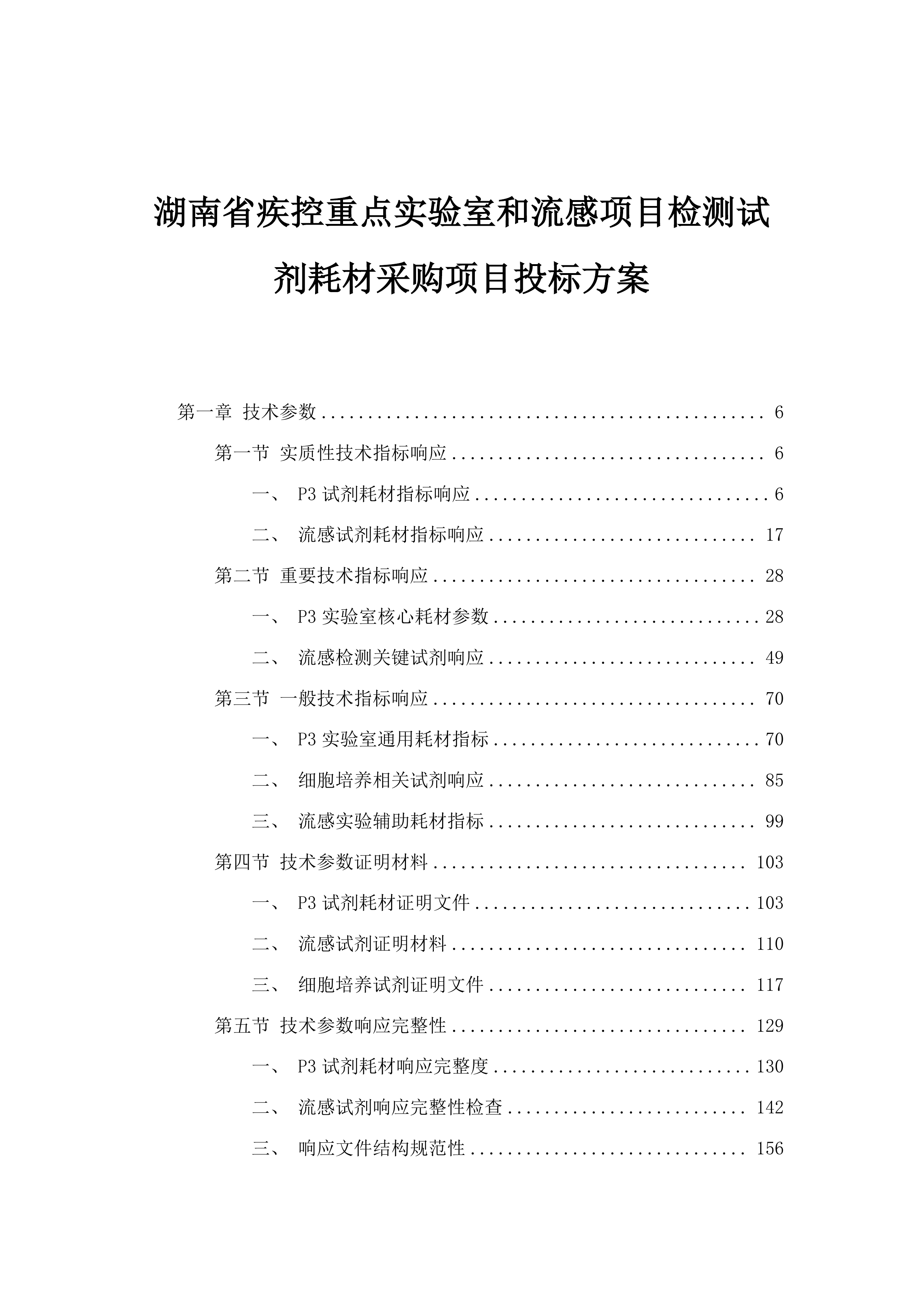 湖南省疾控重点实验室和流感项目检测试剂耗材采购项目投标方案.docx 第1页
