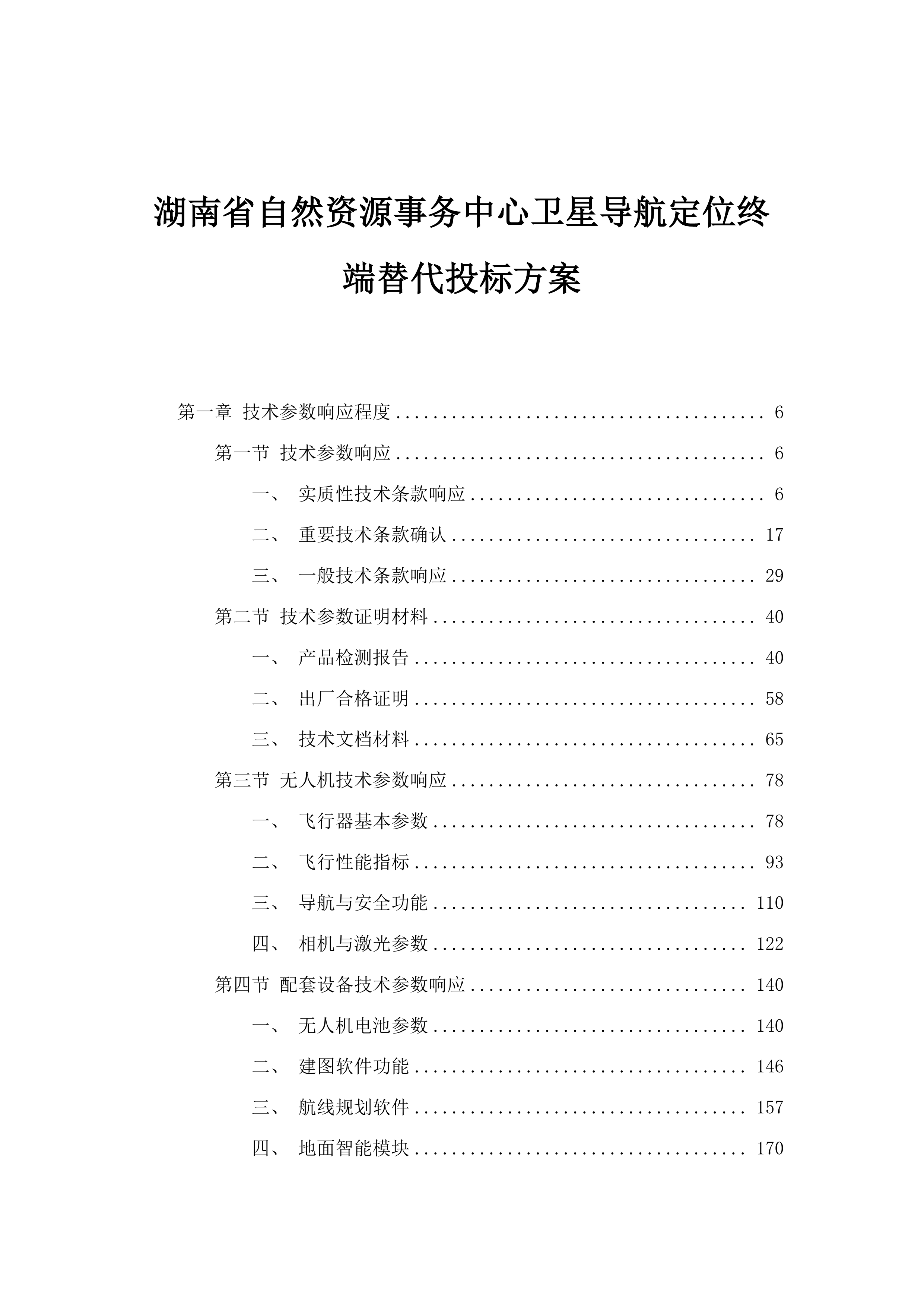 湖南省自然资源事务中心卫星导航定位终端替代投标方案.docx 第1页