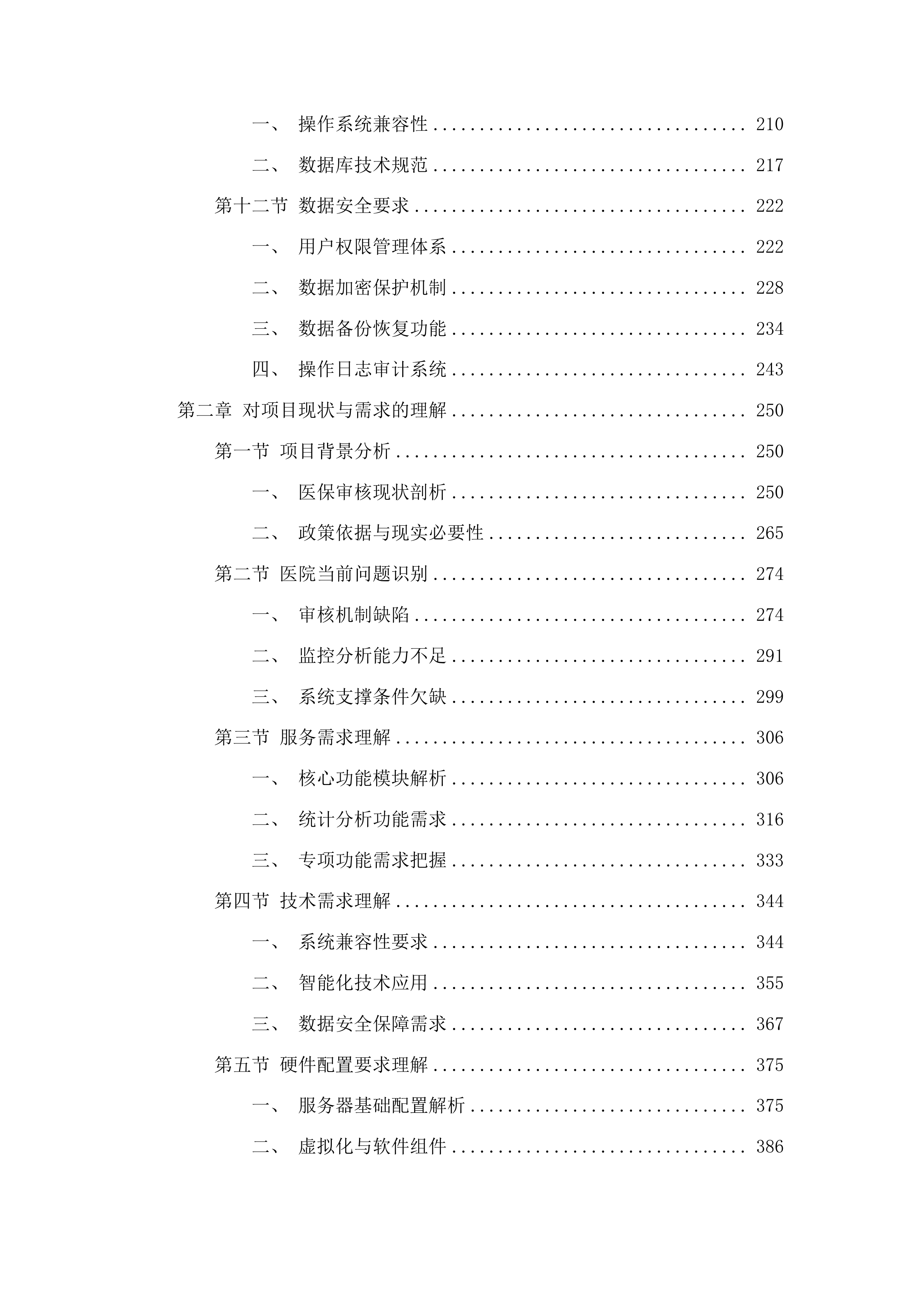 潍坊市人民医院基于DIP支付下的智能医保审核控费系统项目投标方案.docx 第3页