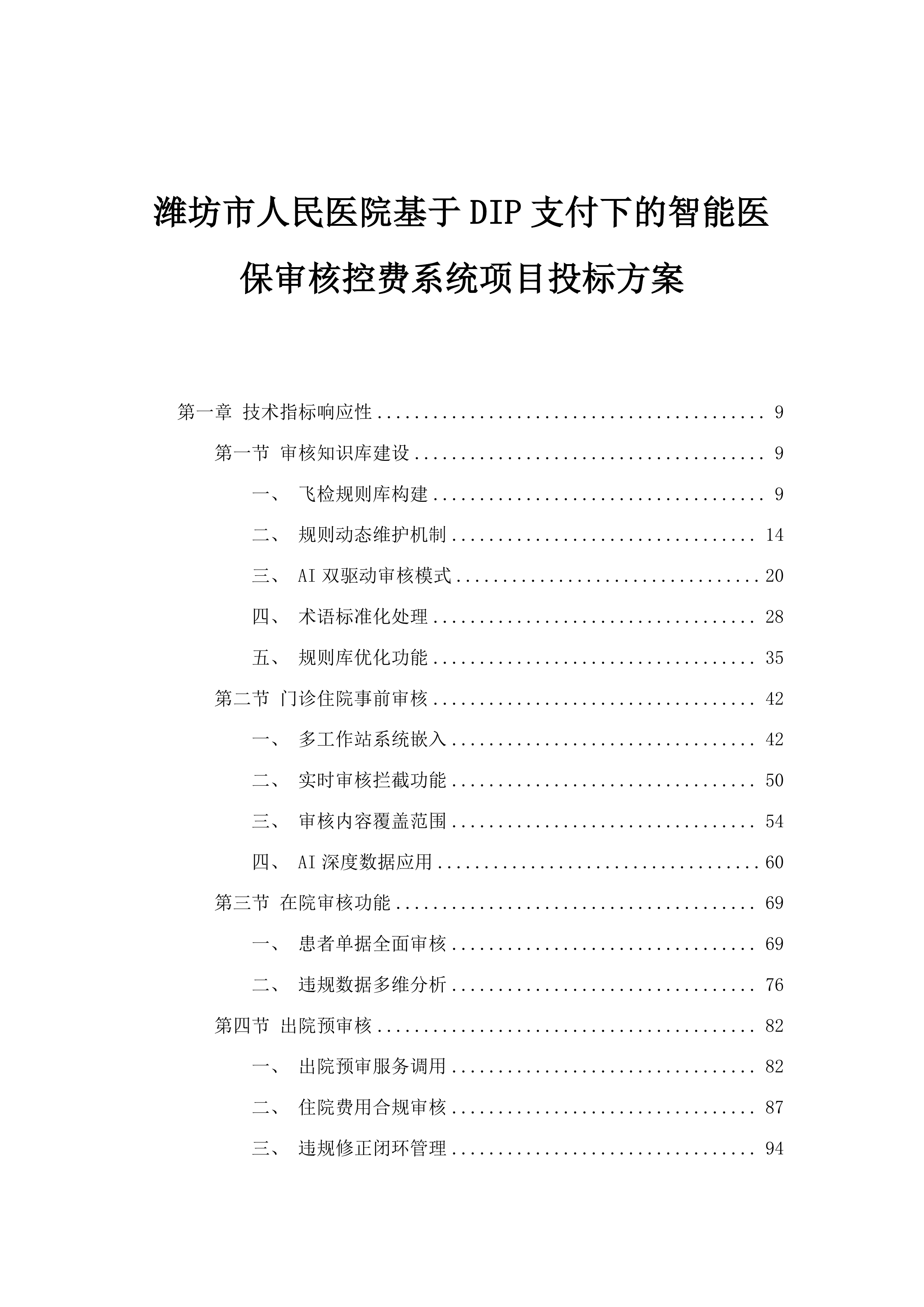 潍坊市人民医院基于DIP支付下的智能医保审核控费系统项目投标方案.docx 第1页