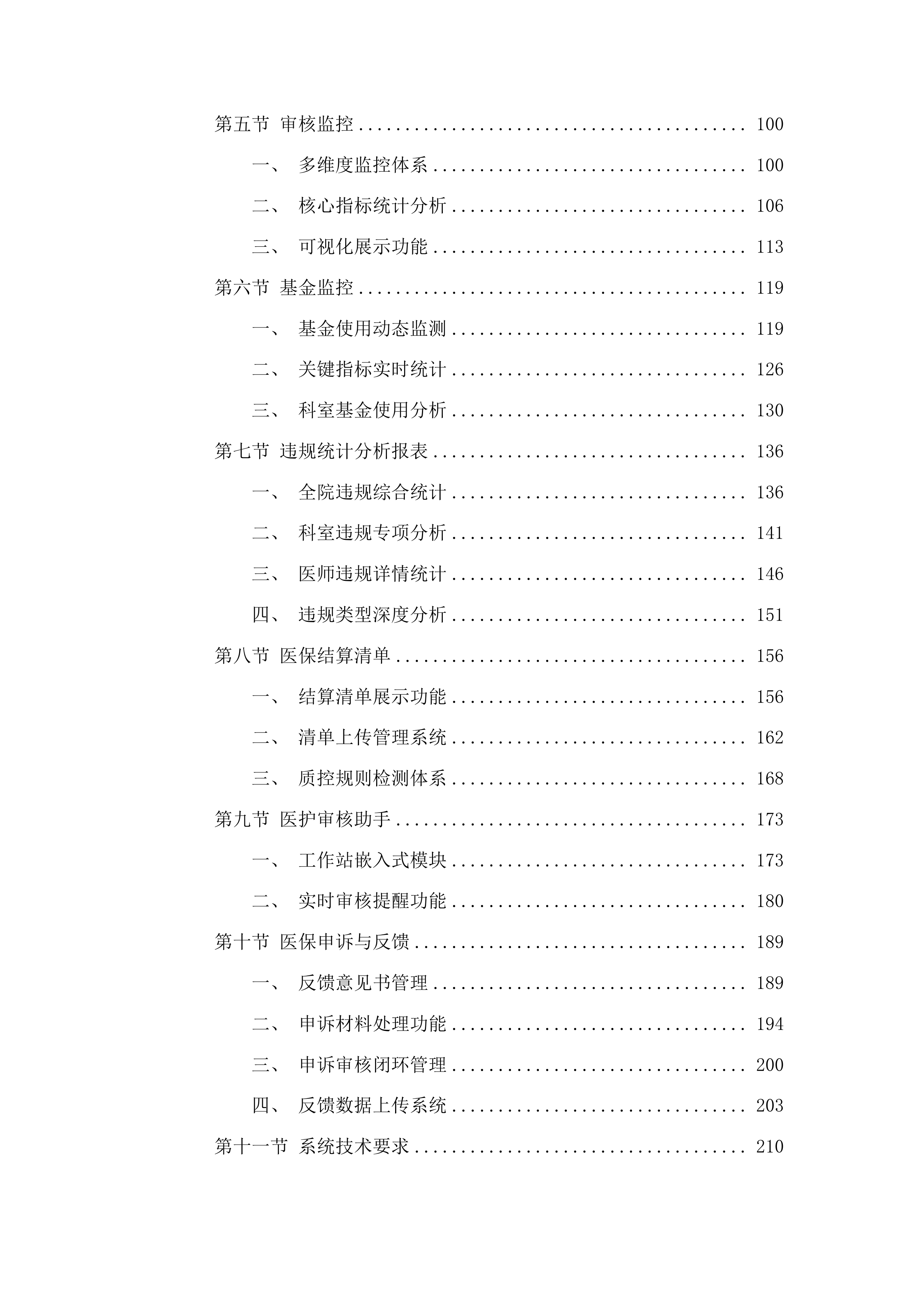 潍坊市人民医院基于DIP支付下的智能医保审核控费系统项目投标方案.docx 第2页