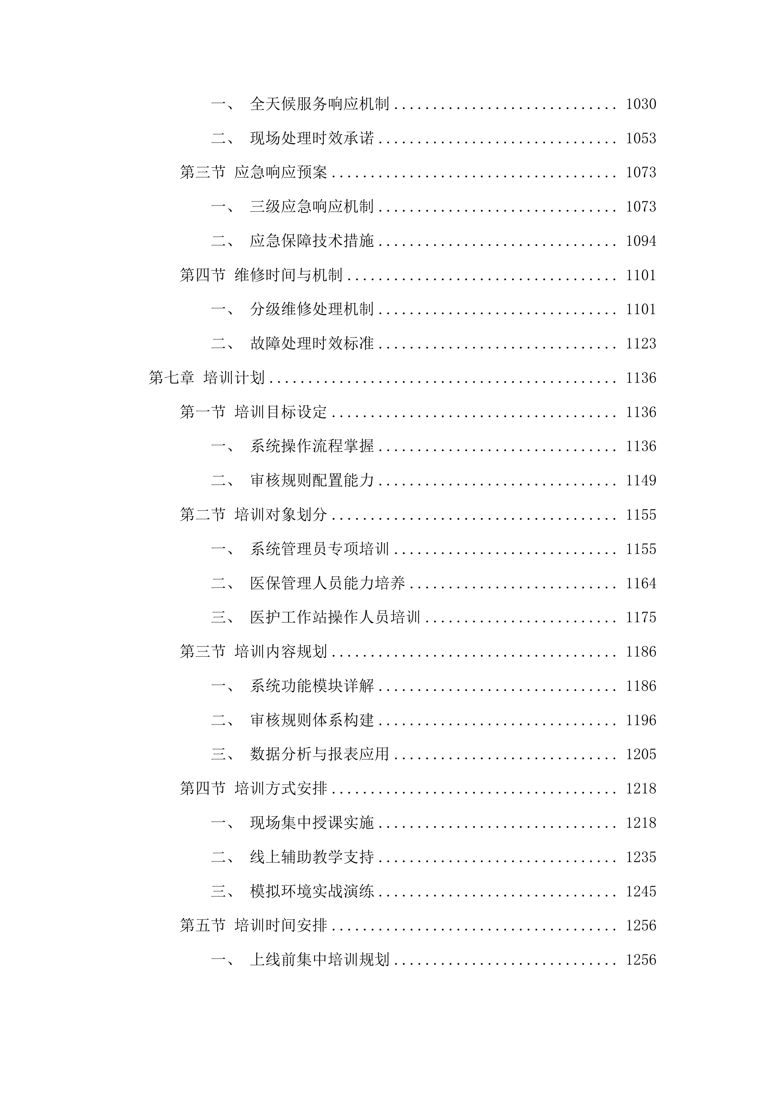潍坊市人民医院基于DIP支付下的智能医保审核控费系统项目投标方案.docx 第7页