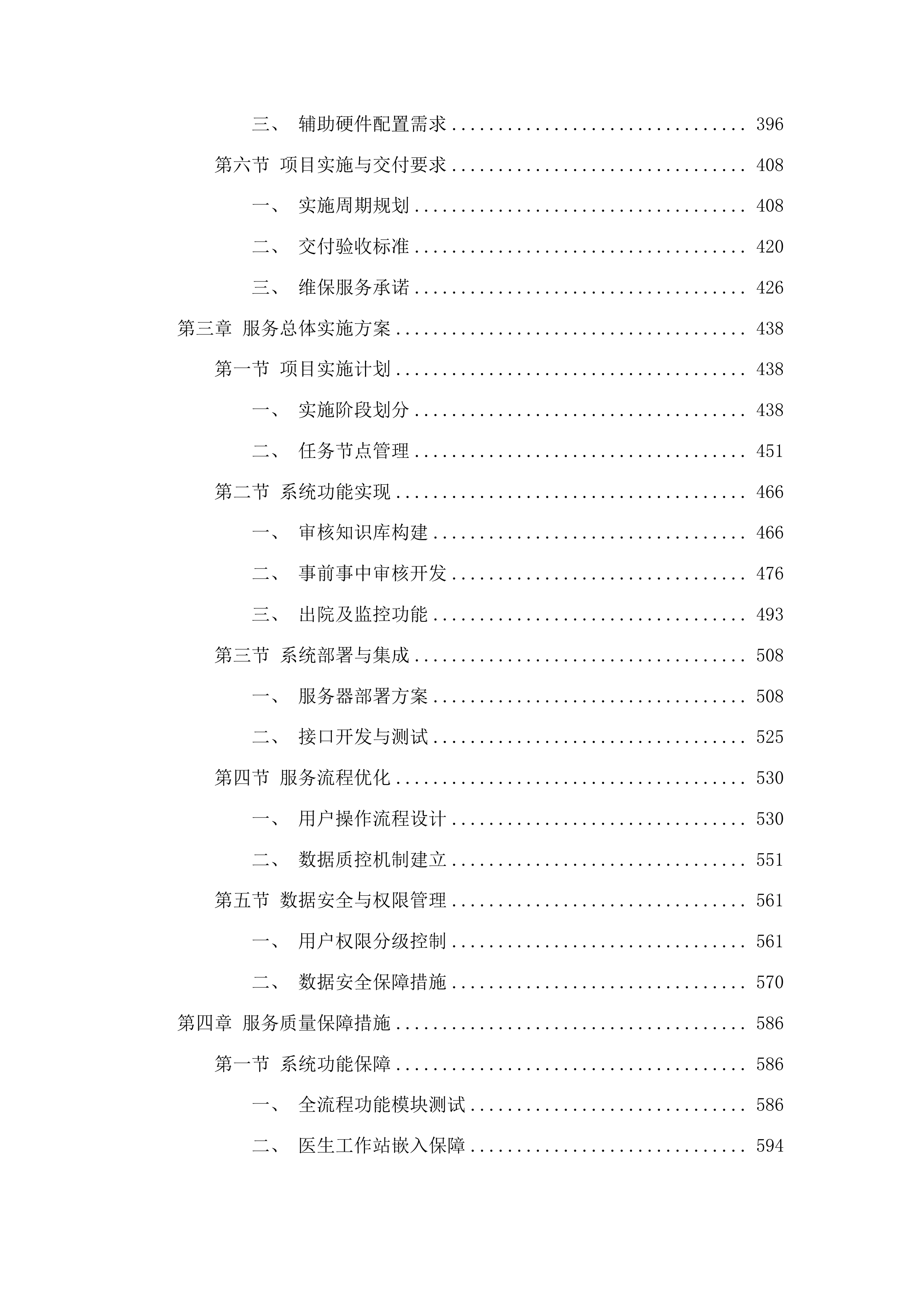 潍坊市人民医院基于DIP支付下的智能医保审核控费系统项目投标方案.docx 第4页