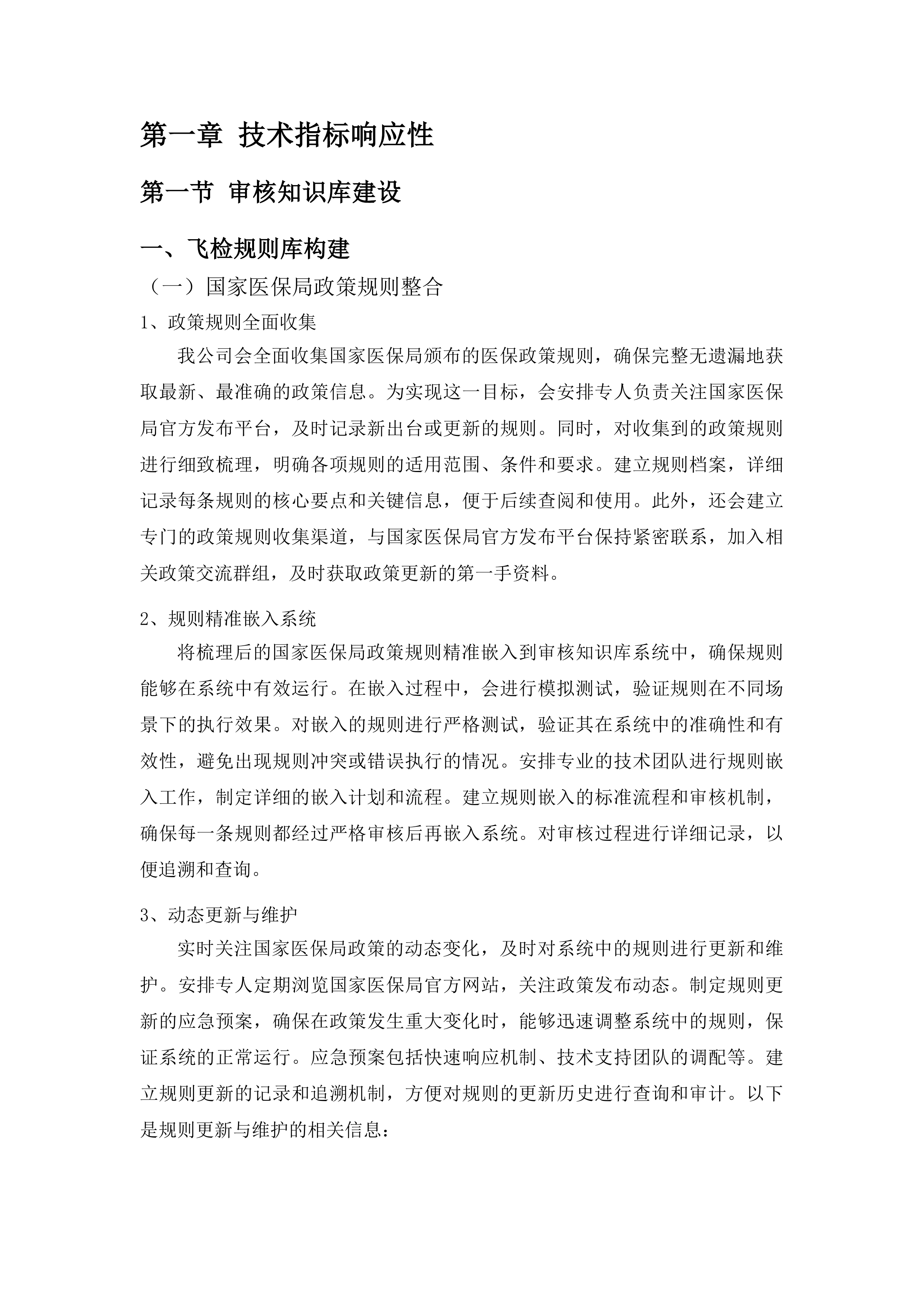 潍坊市人民医院基于DIP支付下的智能医保审核控费系统项目投标方案.docx 第9页