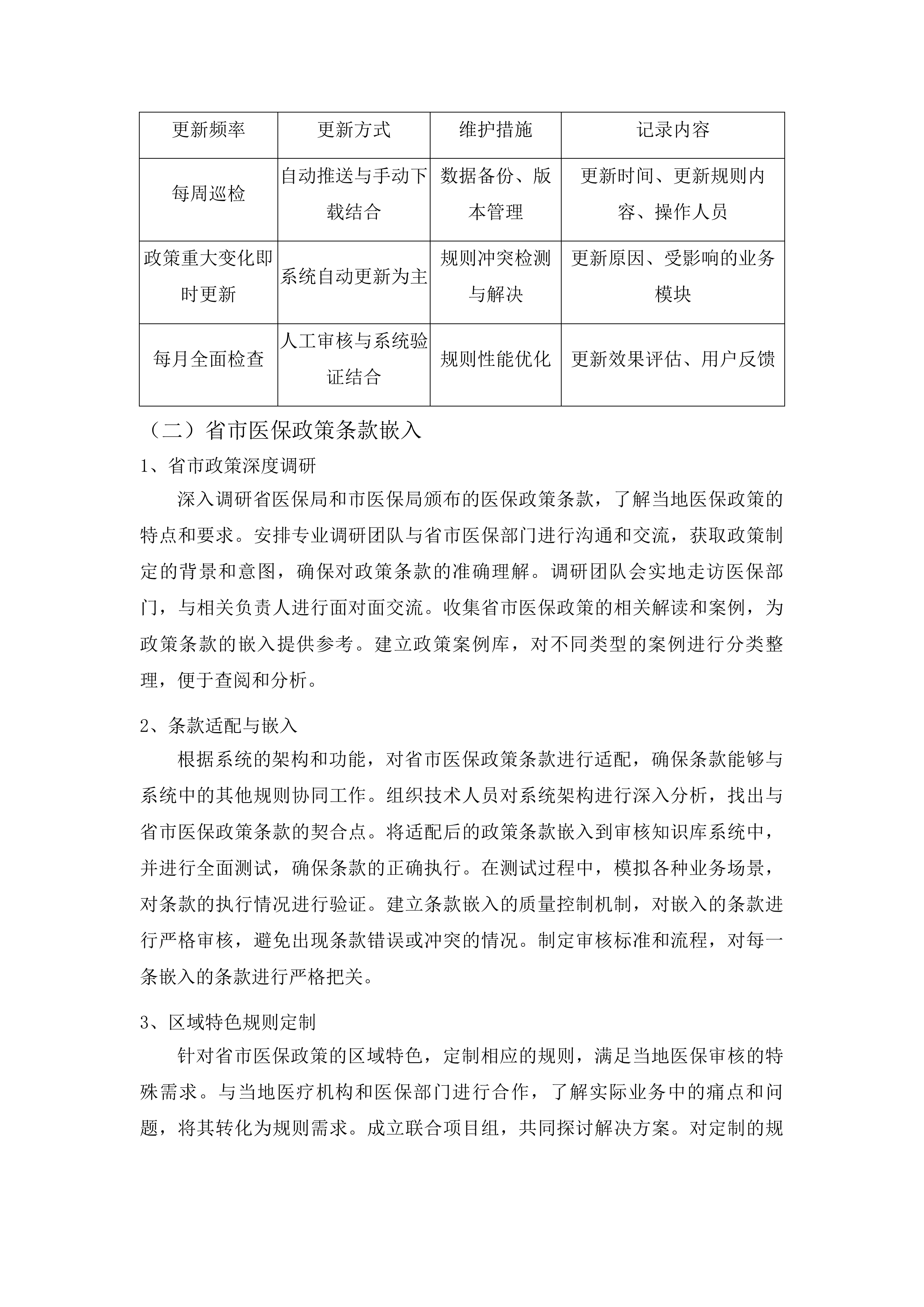 潍坊市人民医院基于DIP支付下的智能医保审核控费系统项目投标方案.docx 第10页