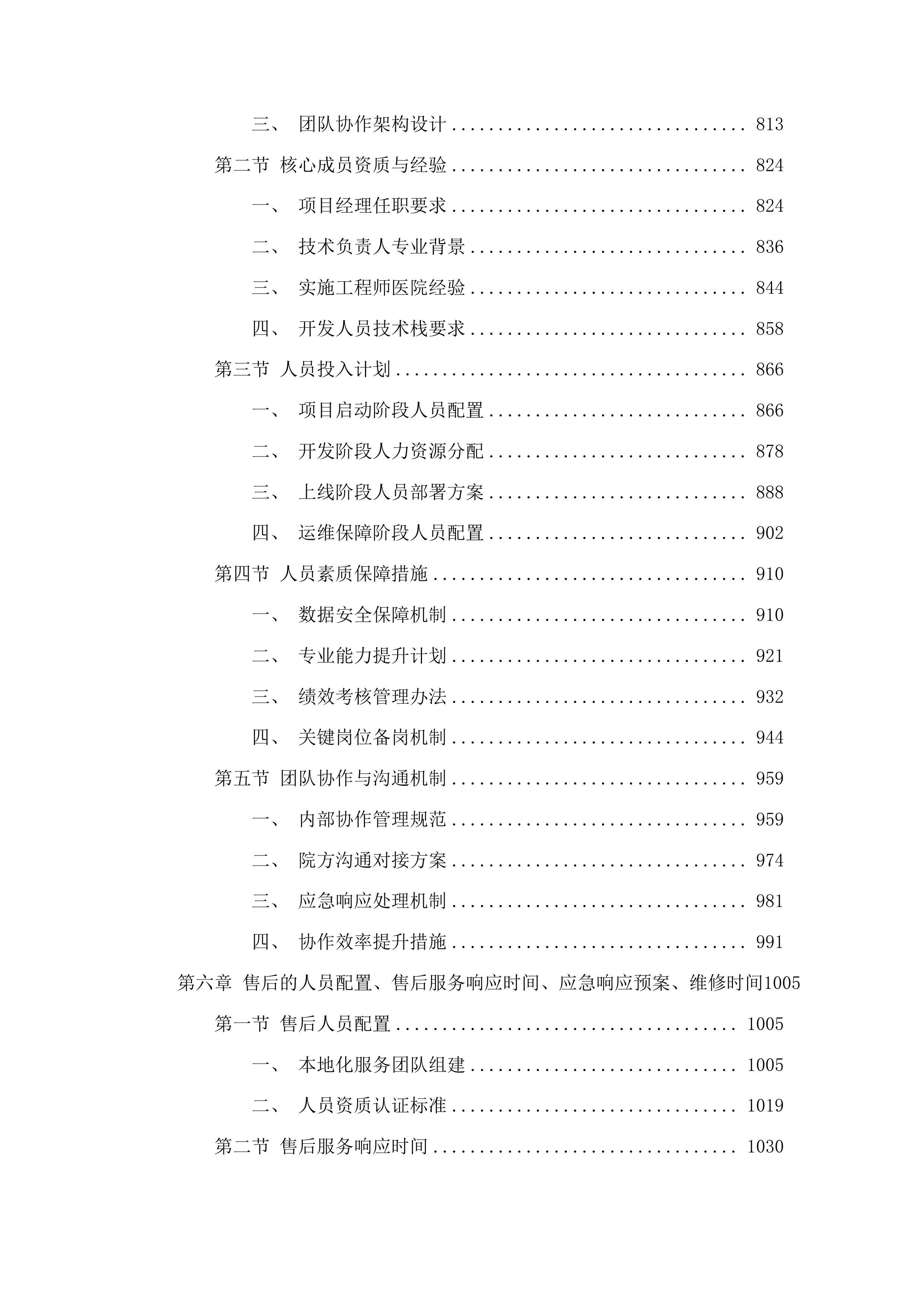 潍坊市人民医院基于DIP支付下的智能医保审核控费系统项目投标方案.docx 第6页