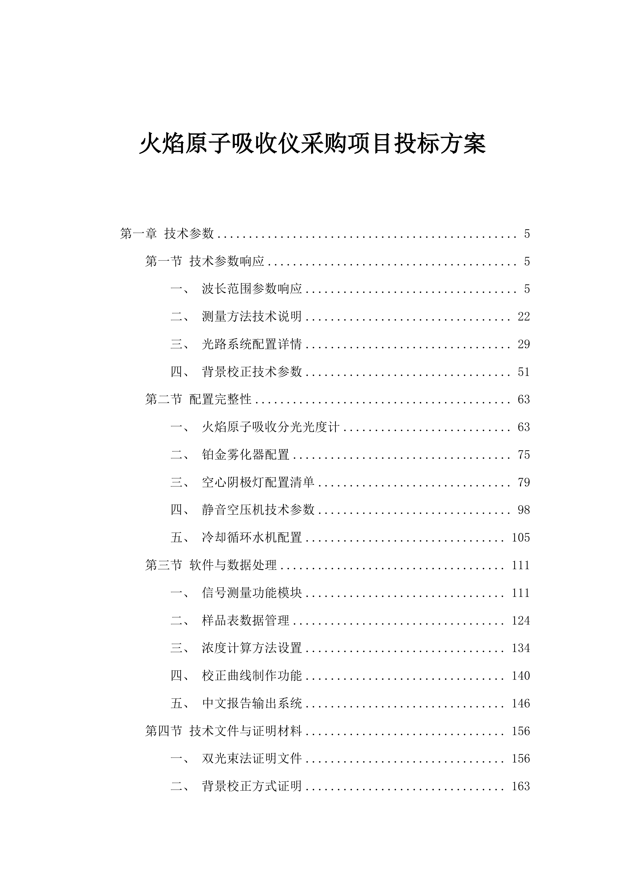 火焰原子吸收仪采购项目投标方案.docx 第1页