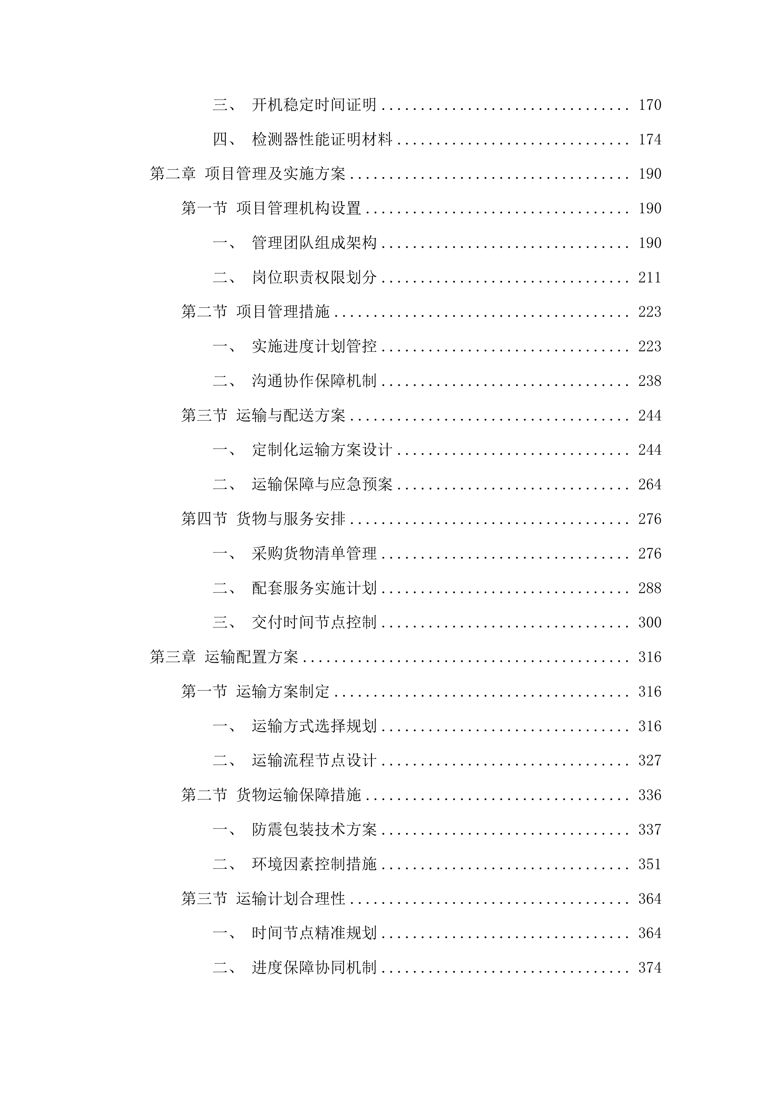 火焰原子吸收仪采购项目投标方案.docx 第2页