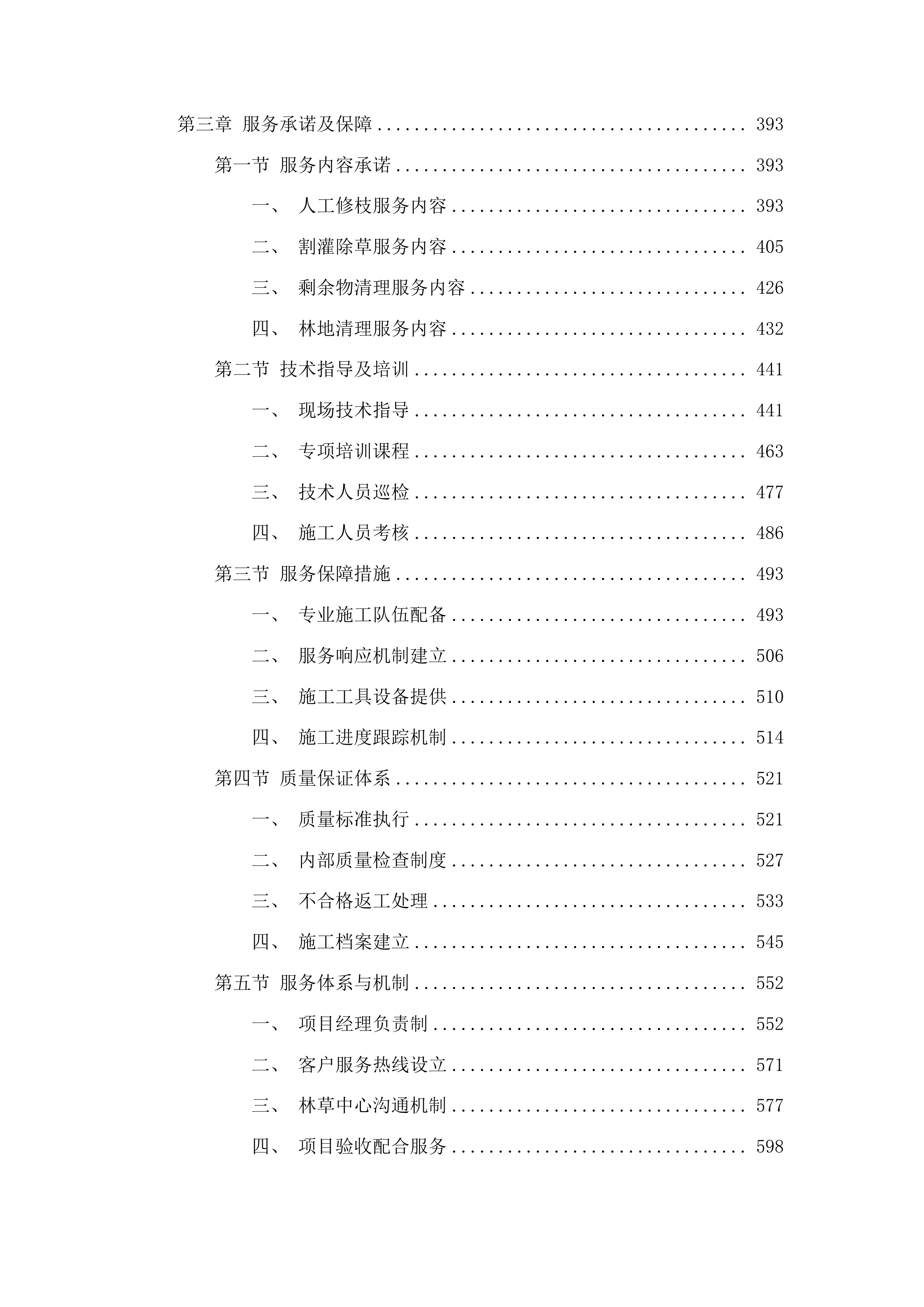 灵台县2024年森林植被恢复费森林质量提升项目投标方案.docx 第3页