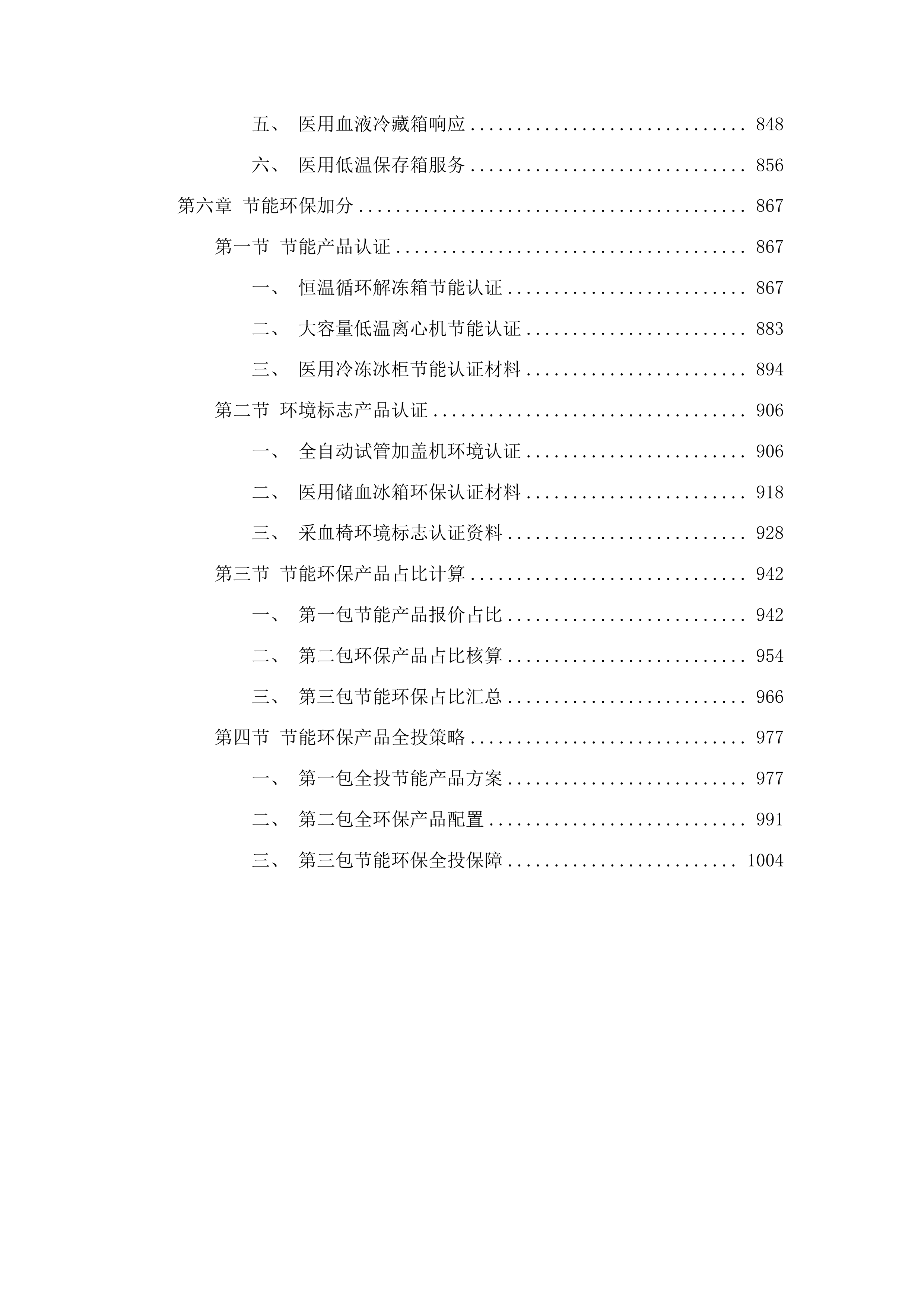 烟台市中心血站热合机等血液制备设备采购投标方案.docx 第5页