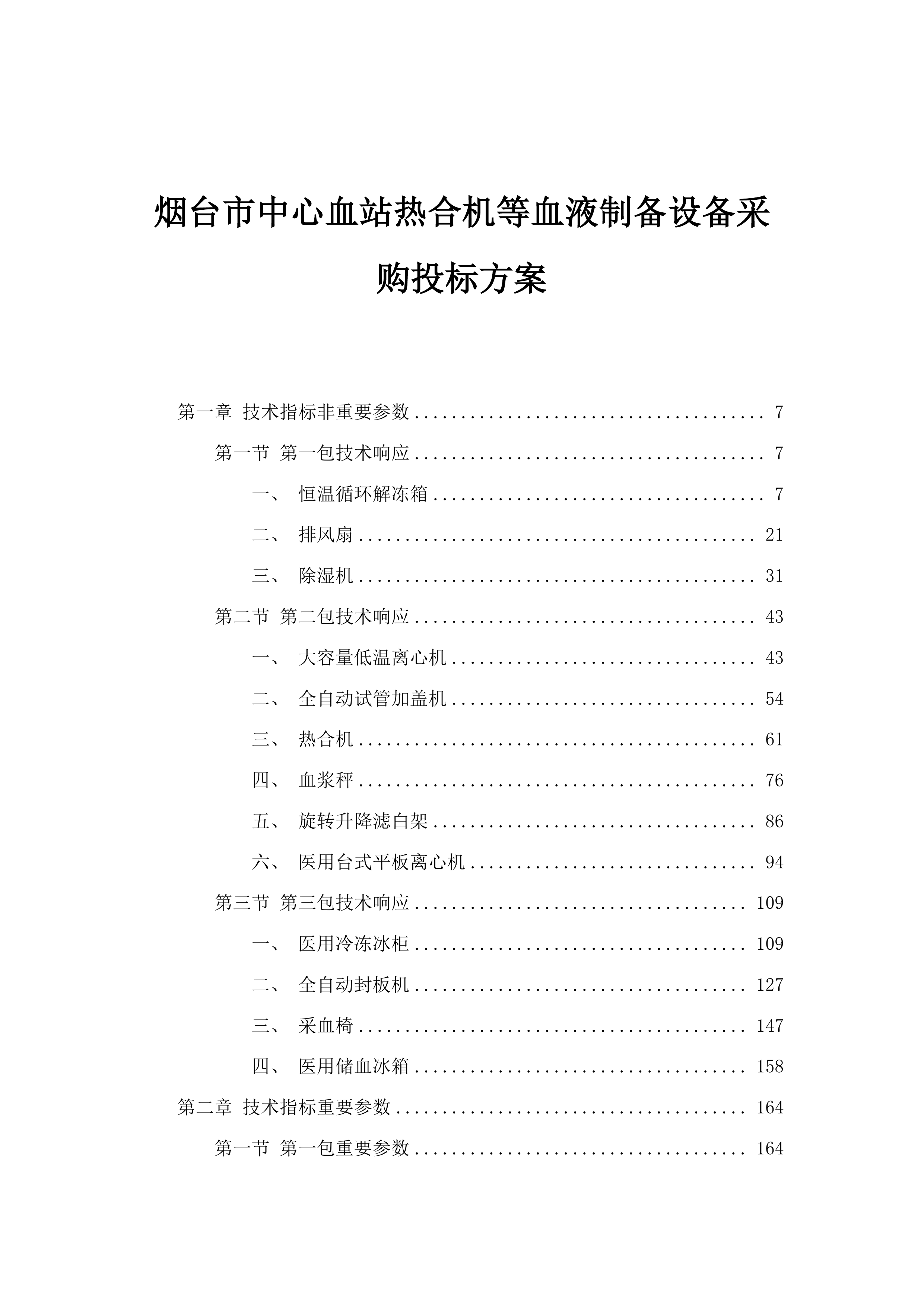 烟台市中心血站热合机等血液制备设备采购投标方案.docx 第1页