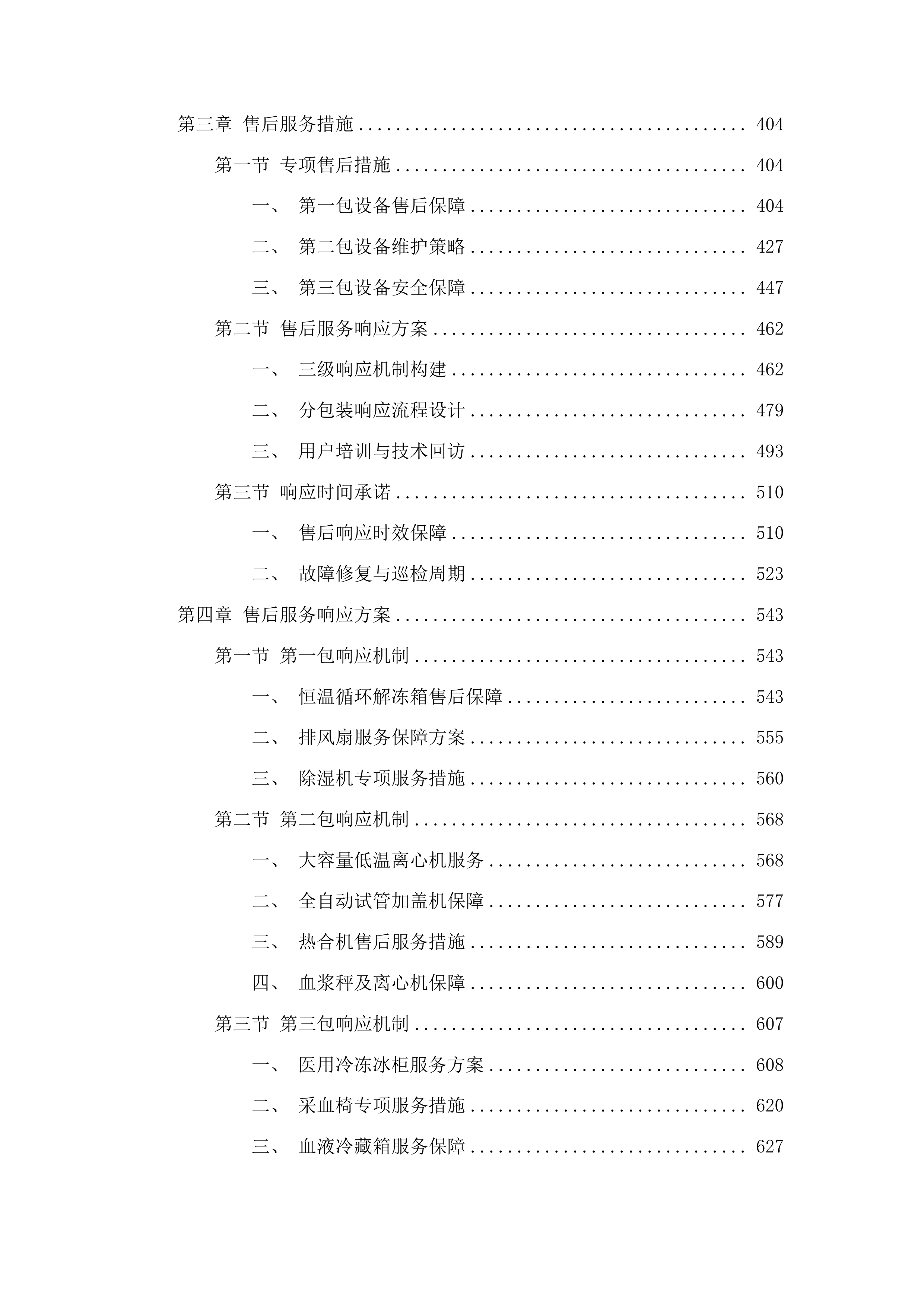 烟台市中心血站热合机等血液制备设备采购投标方案.docx 第3页
