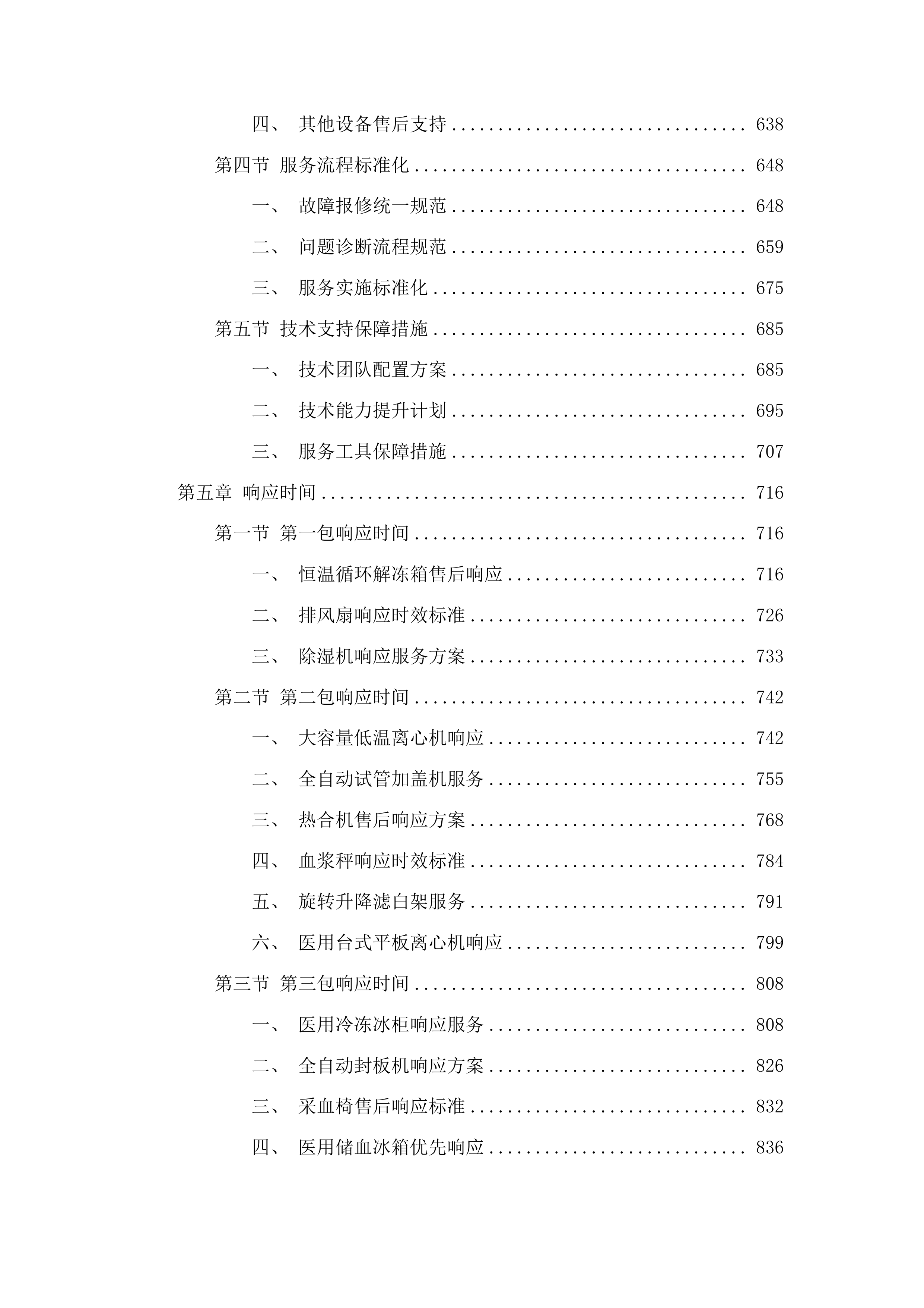 烟台市中心血站热合机等血液制备设备采购投标方案.docx 第4页