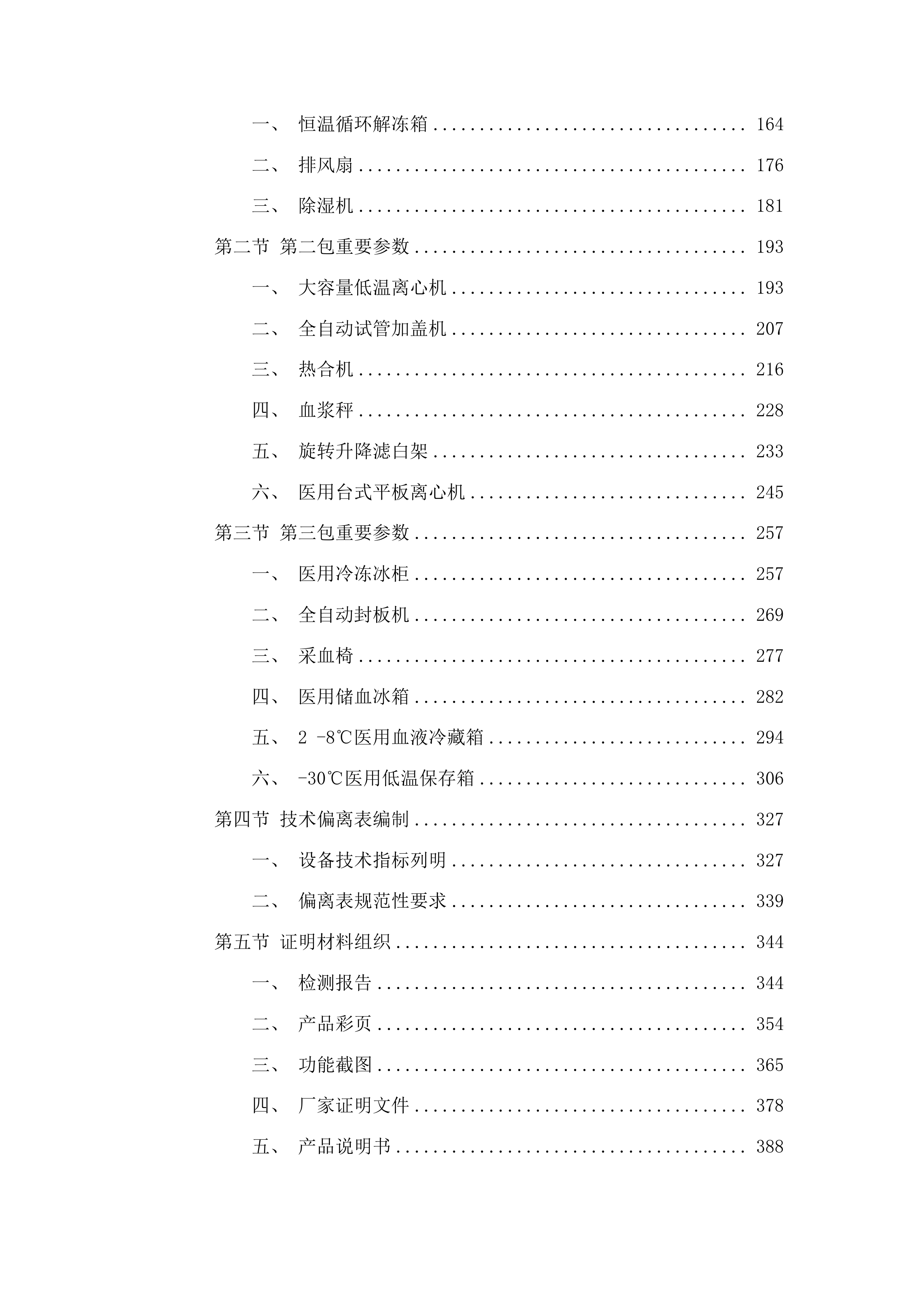 烟台市中心血站热合机等血液制备设备采购投标方案.docx 第2页