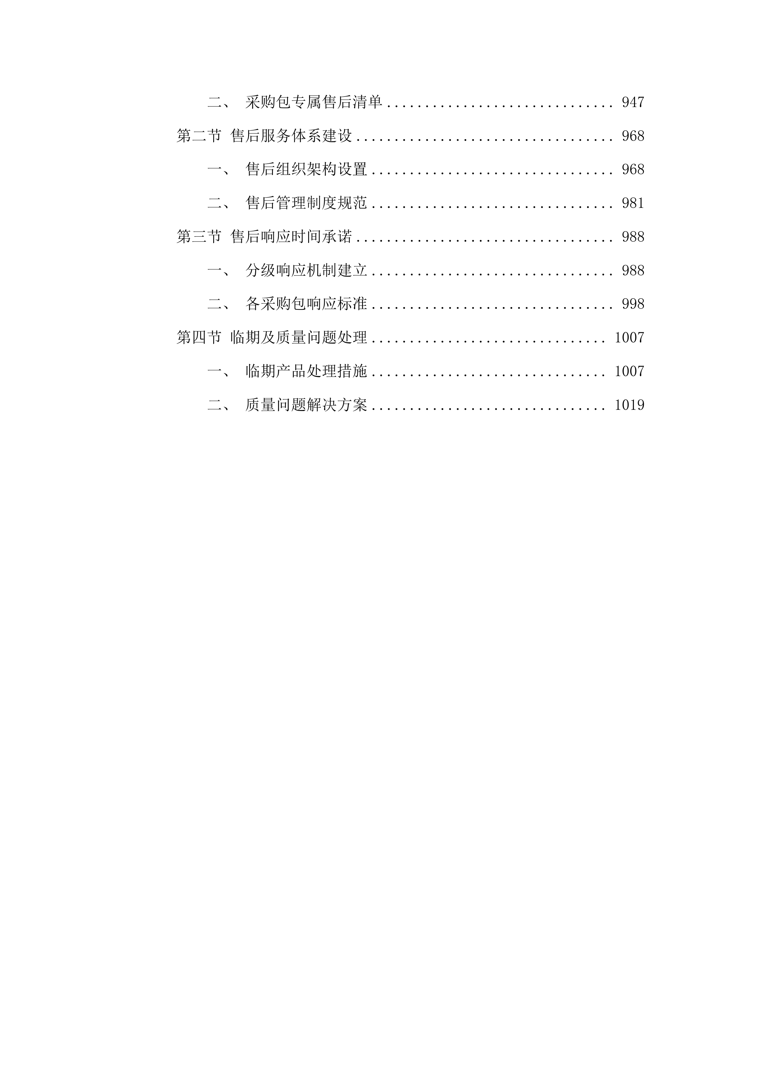 特检中心医用耗材、试剂购置项目投标方案.docx 第5页