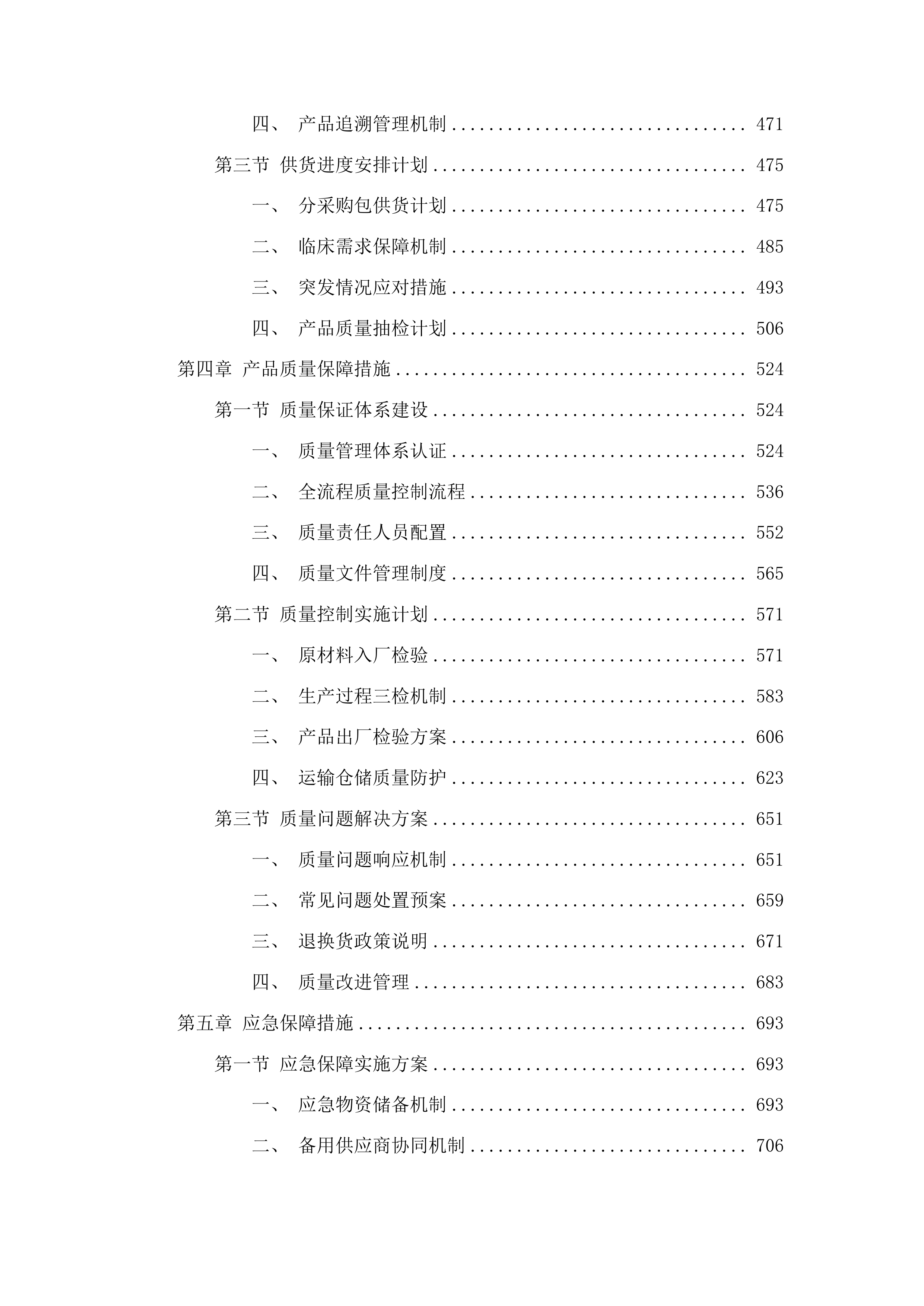 特检中心医用耗材、试剂购置项目投标方案.docx 第3页