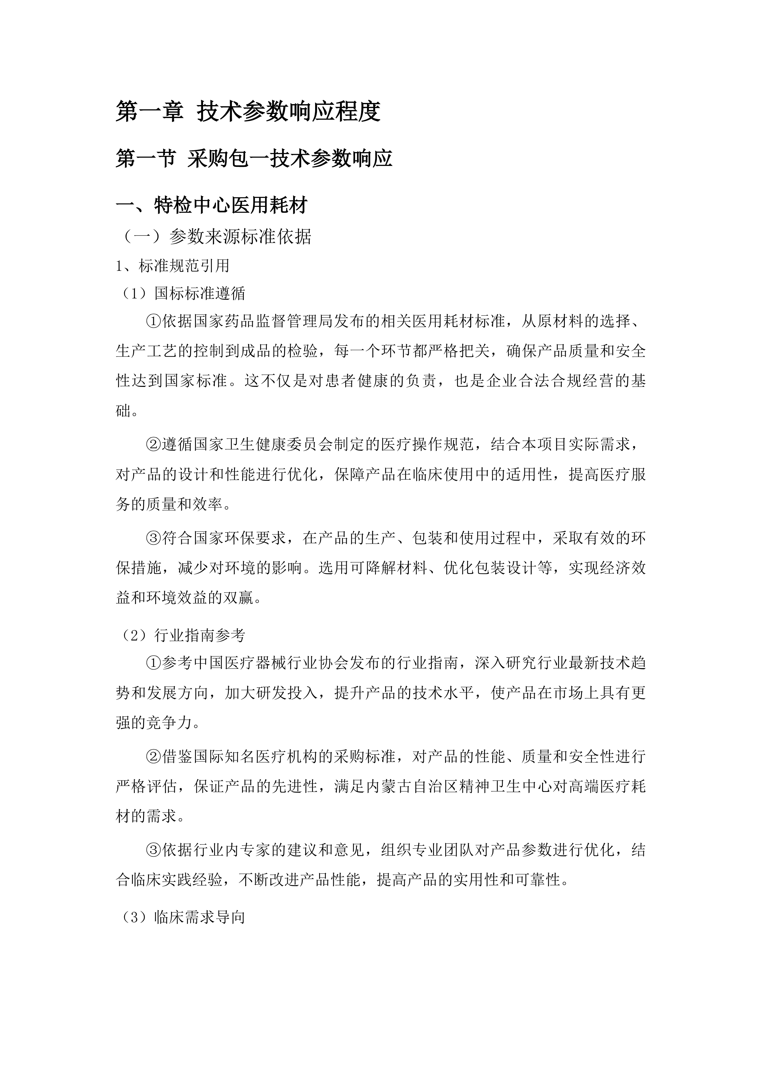 特检中心医用耗材、试剂购置项目投标方案.docx 第7页