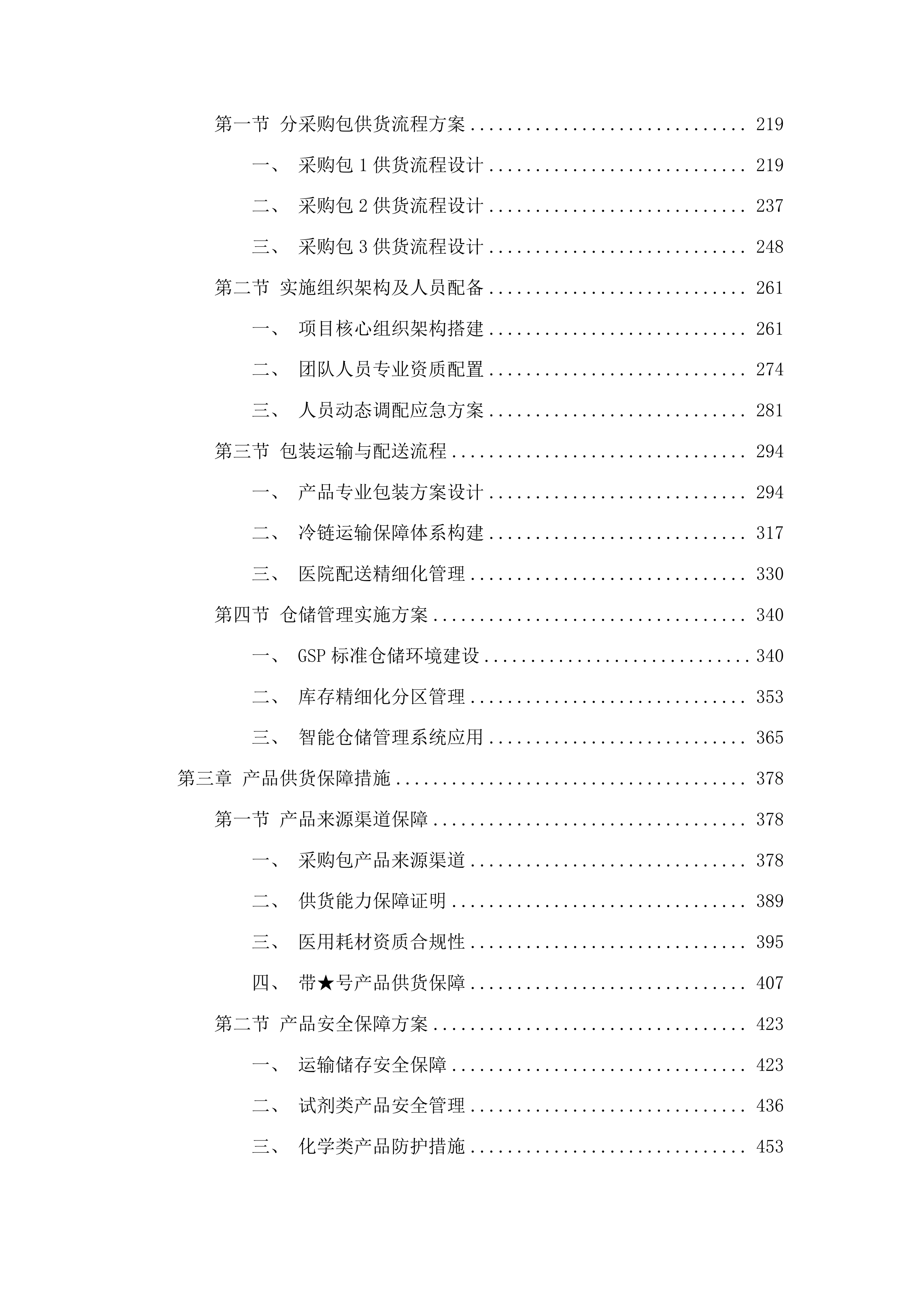 特检中心医用耗材、试剂购置项目投标方案.docx 第2页
