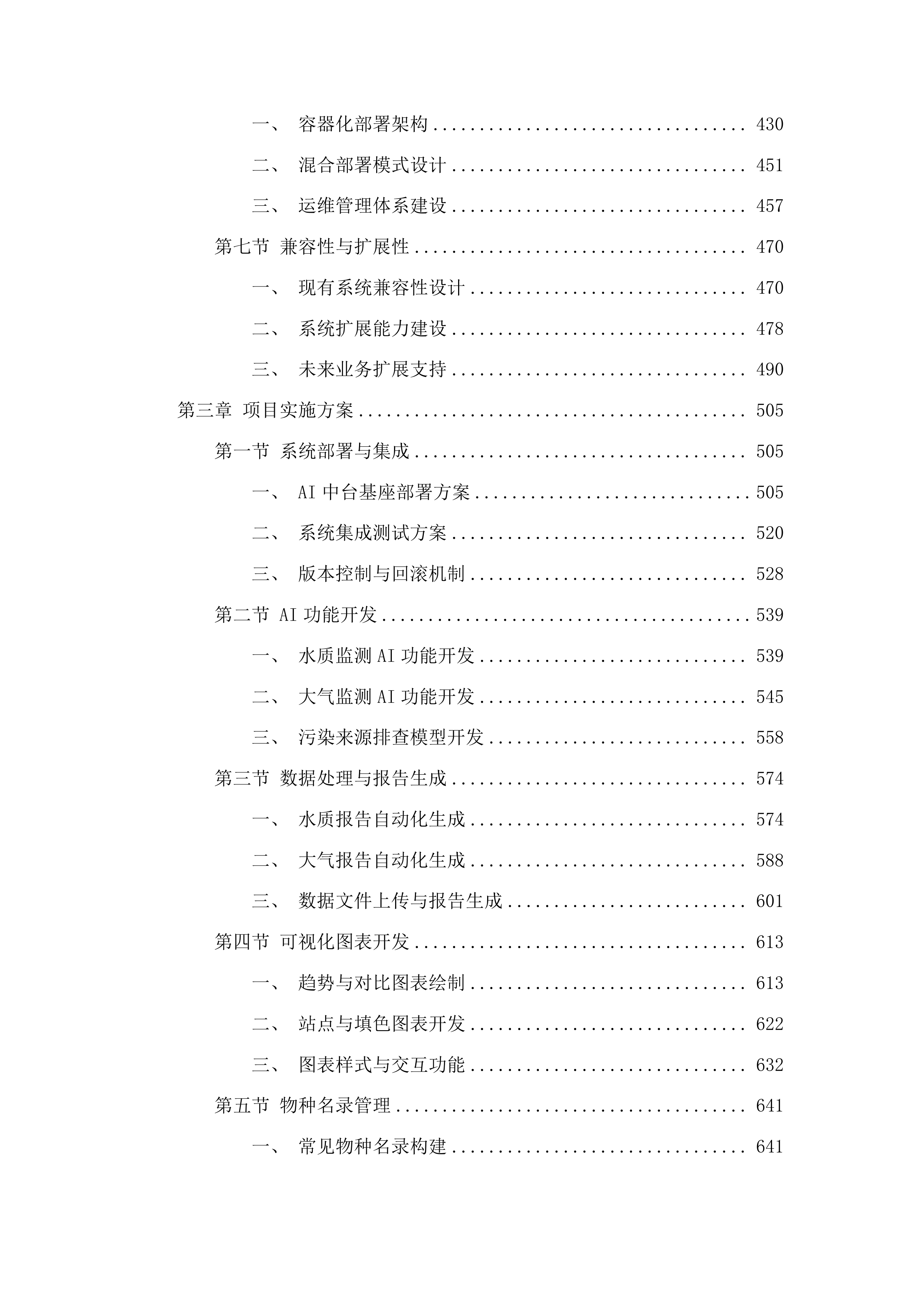 环境监测数据资源管理中心二期投标方案.docx 第3页