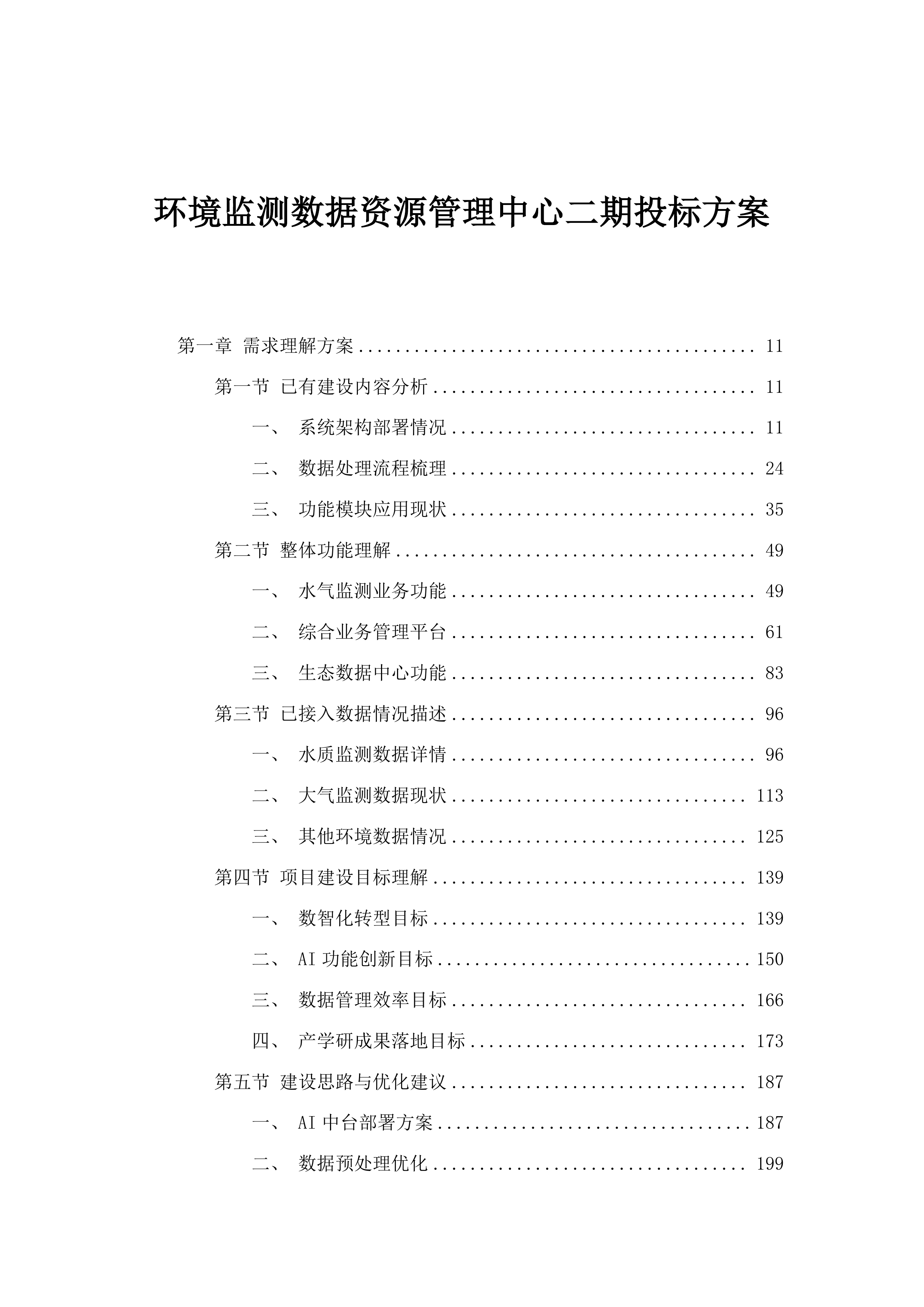 环境监测数据资源管理中心二期投标方案.docx 第1页