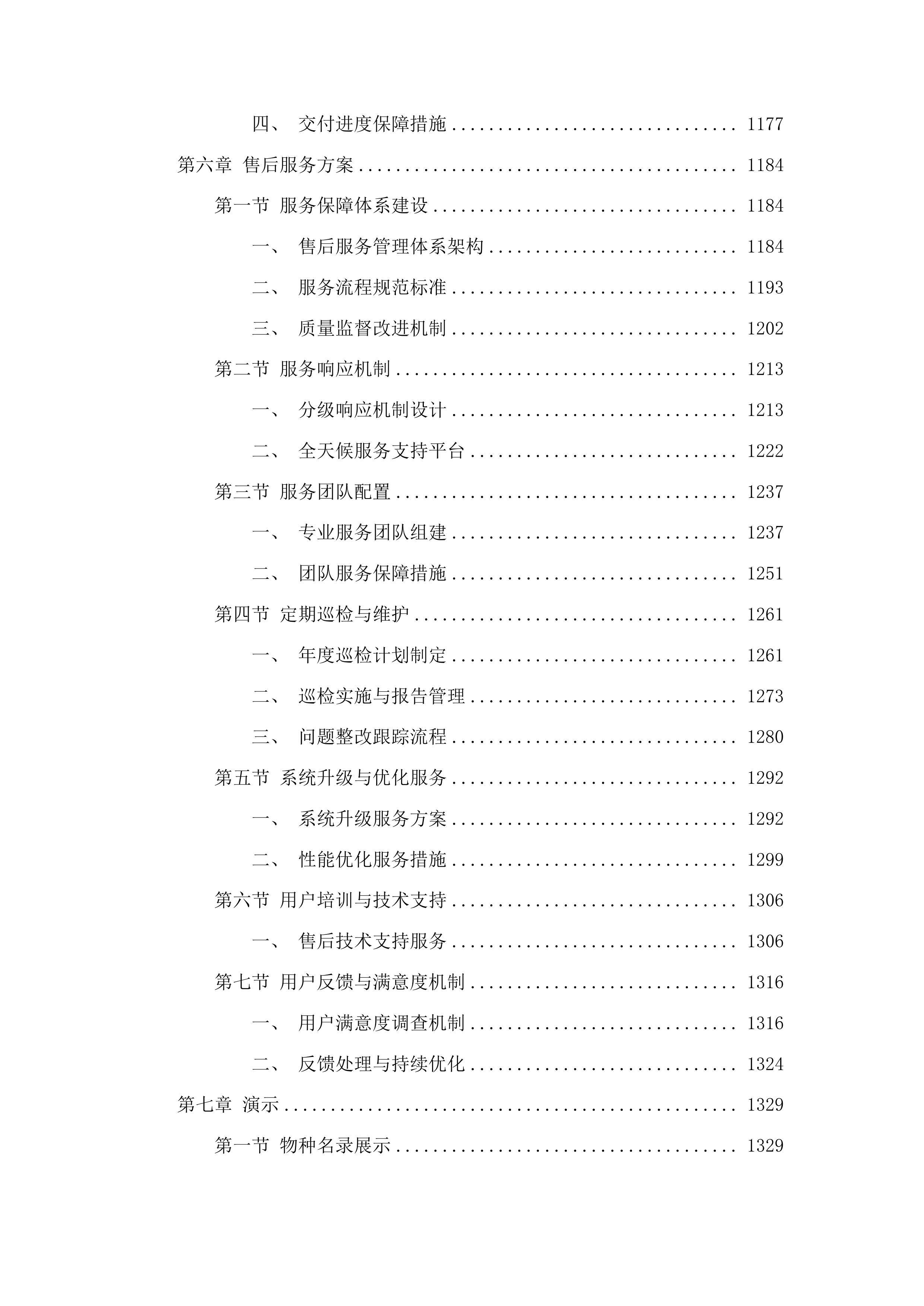 环境监测数据资源管理中心二期投标方案.docx 第7页