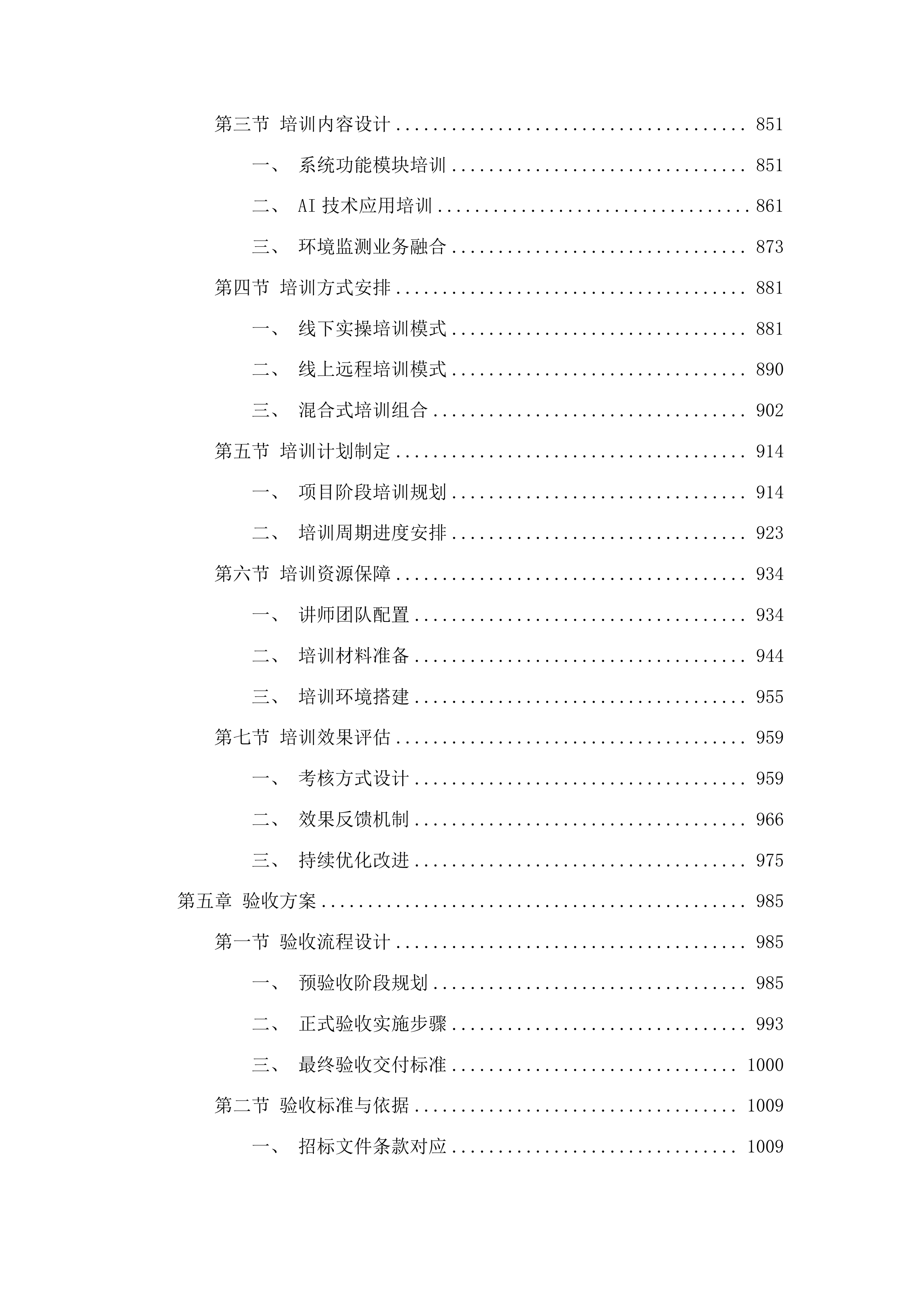 环境监测数据资源管理中心二期投标方案.docx 第5页