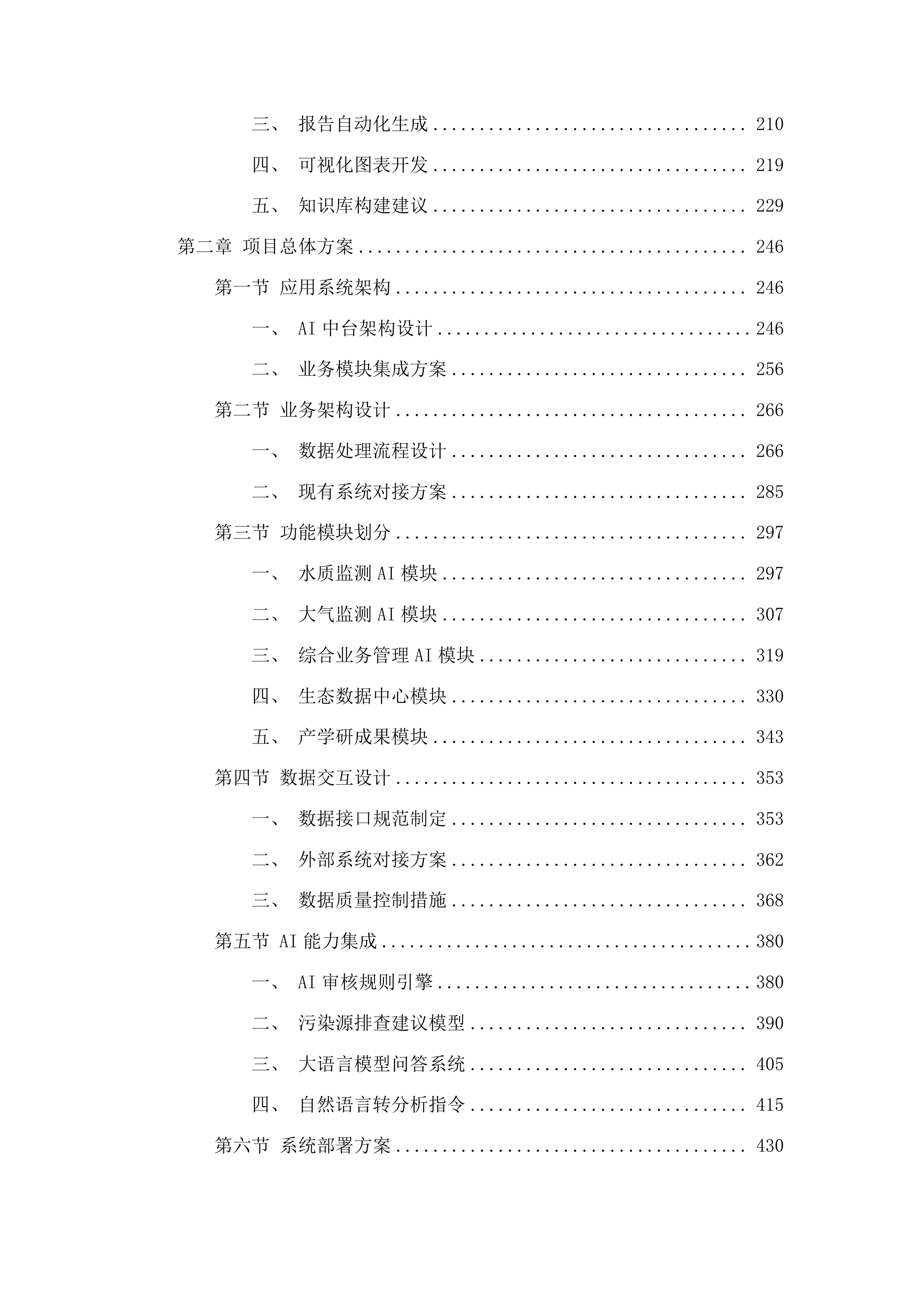 环境监测数据资源管理中心二期投标方案.docx 第2页