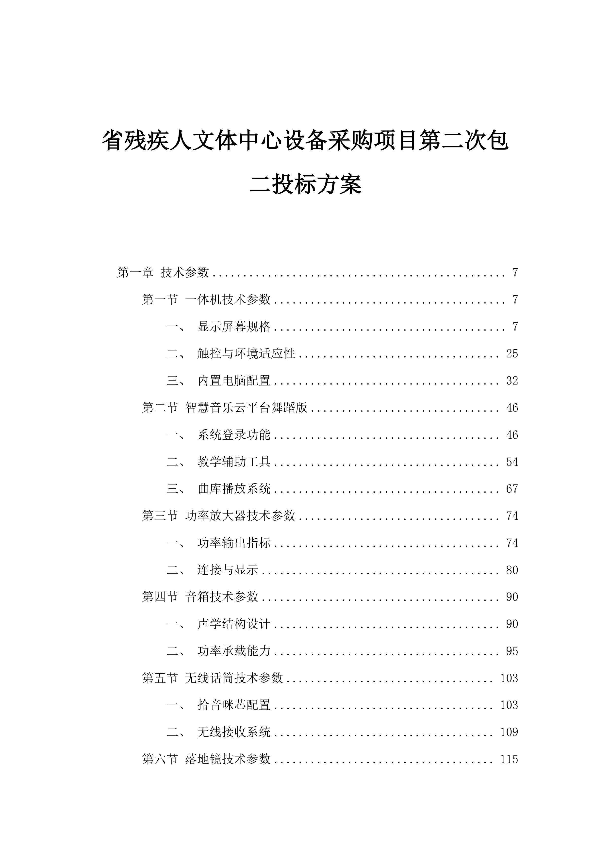 省残疾人文体中心设备采购项目第二次包二投标方案.docx 第1页
