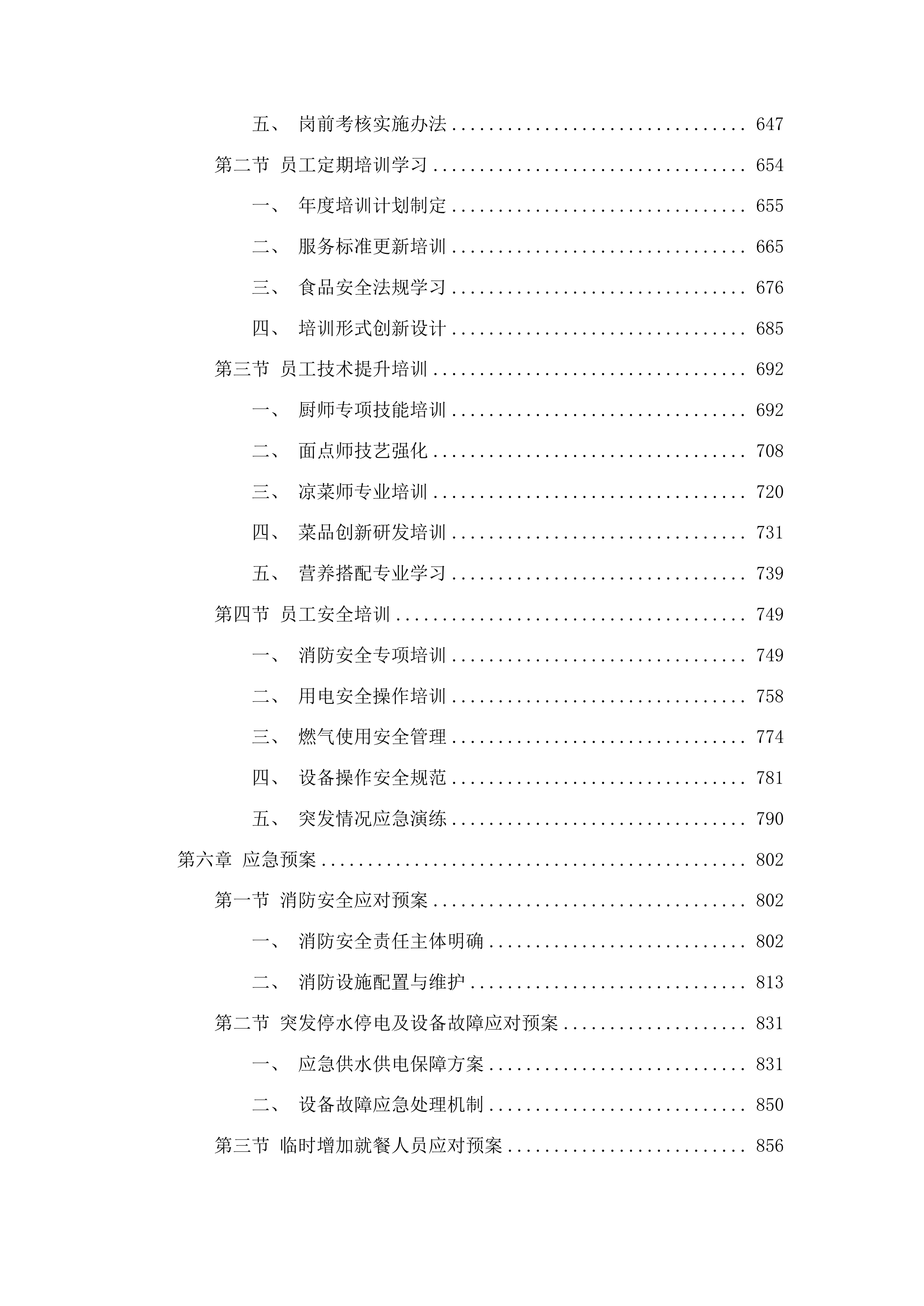 第五食堂餐饮运营管理服务投标方案.docx 第4页