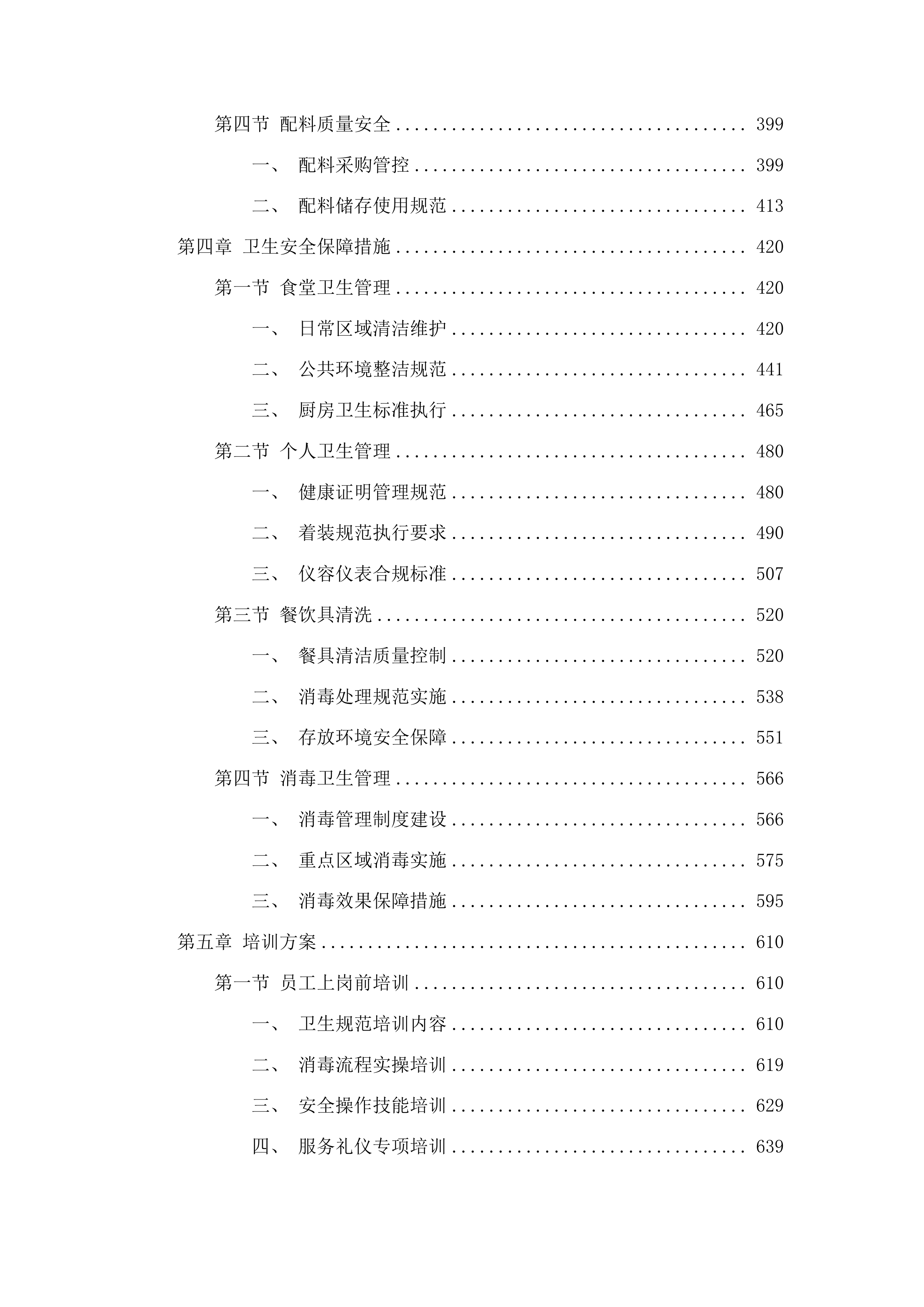 第五食堂餐饮运营管理服务投标方案.docx 第3页