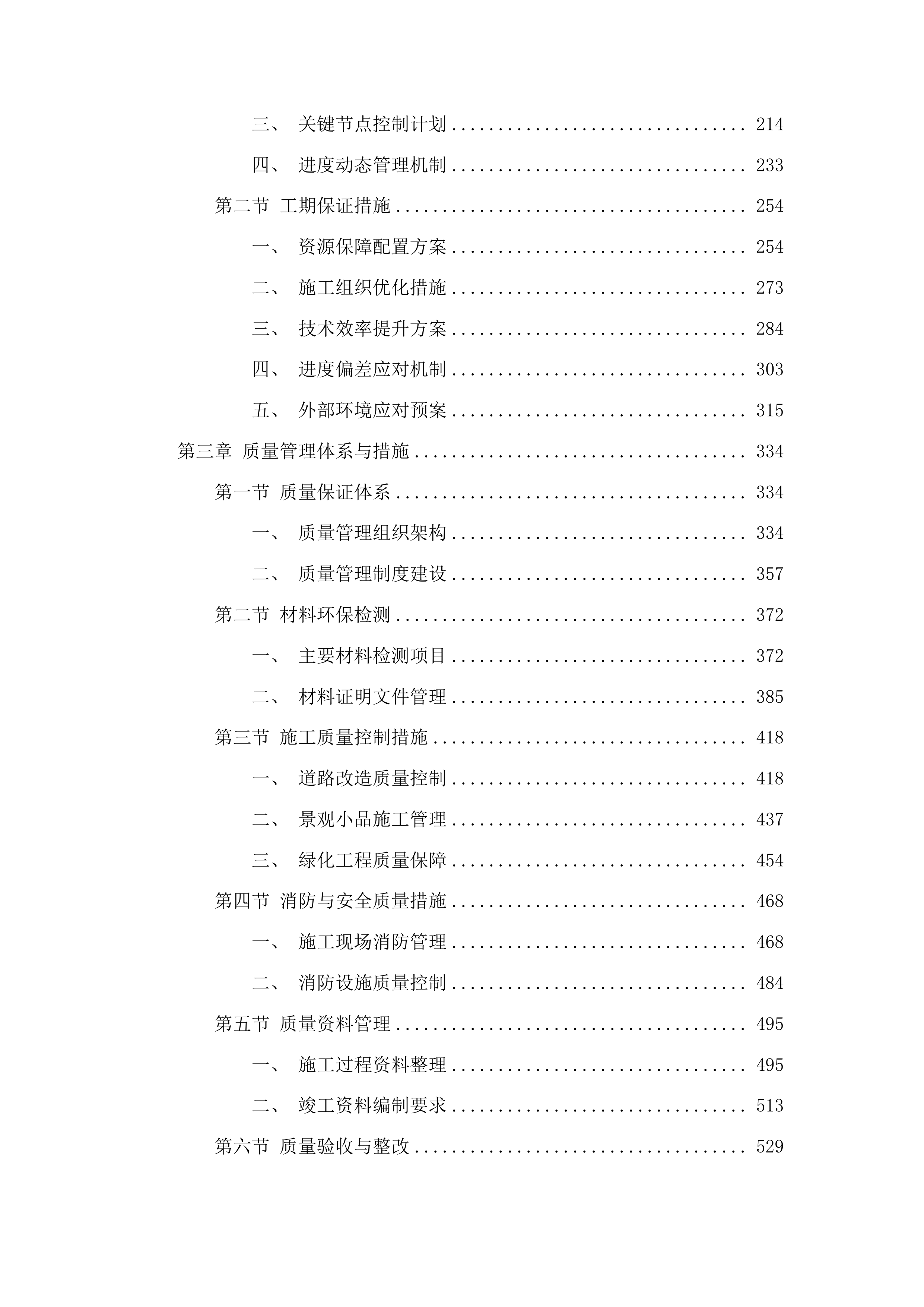 翠湖广场提质改造项目重新立项投标方案.docx 第2页
