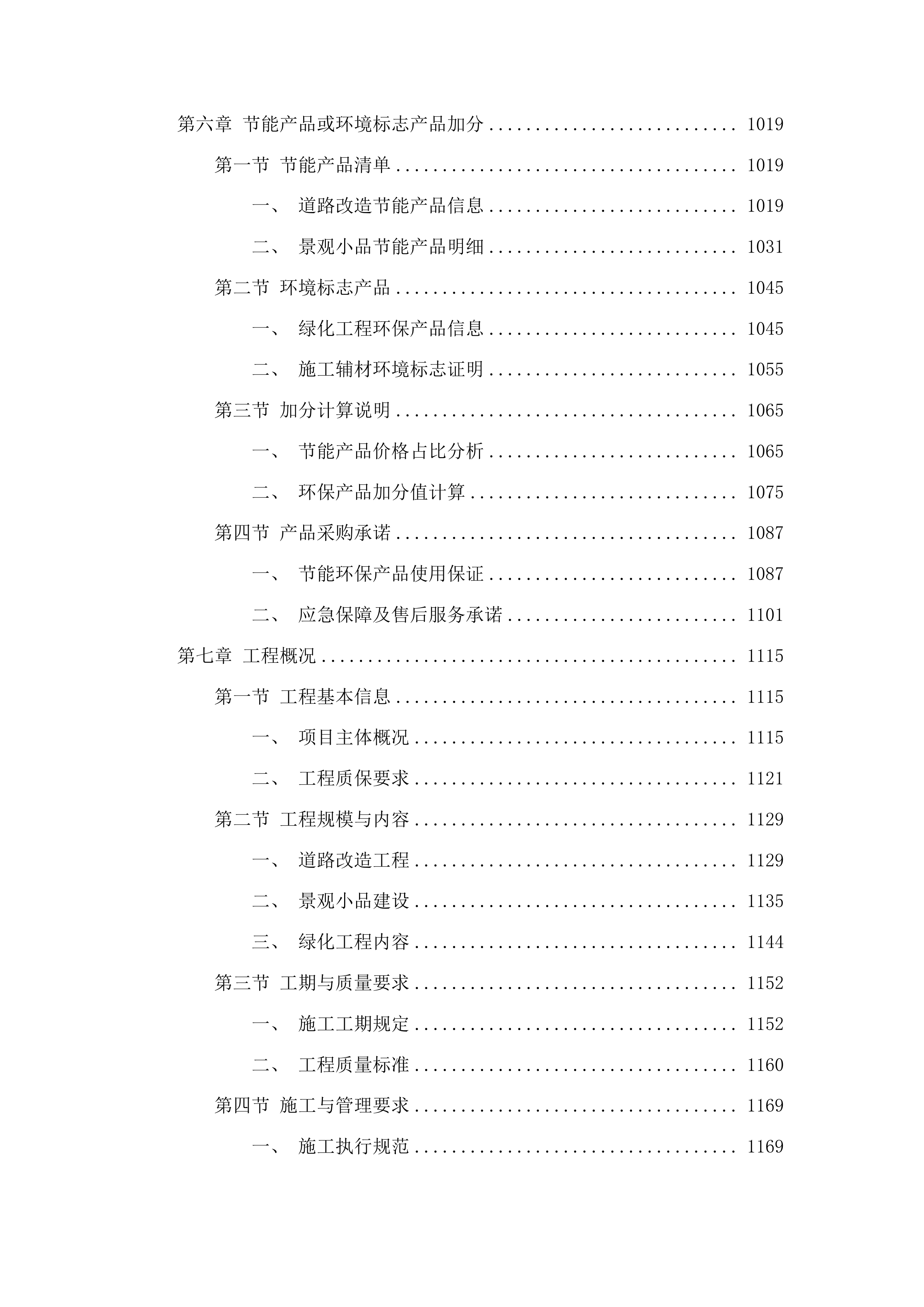翠湖广场提质改造项目重新立项投标方案.docx 第5页