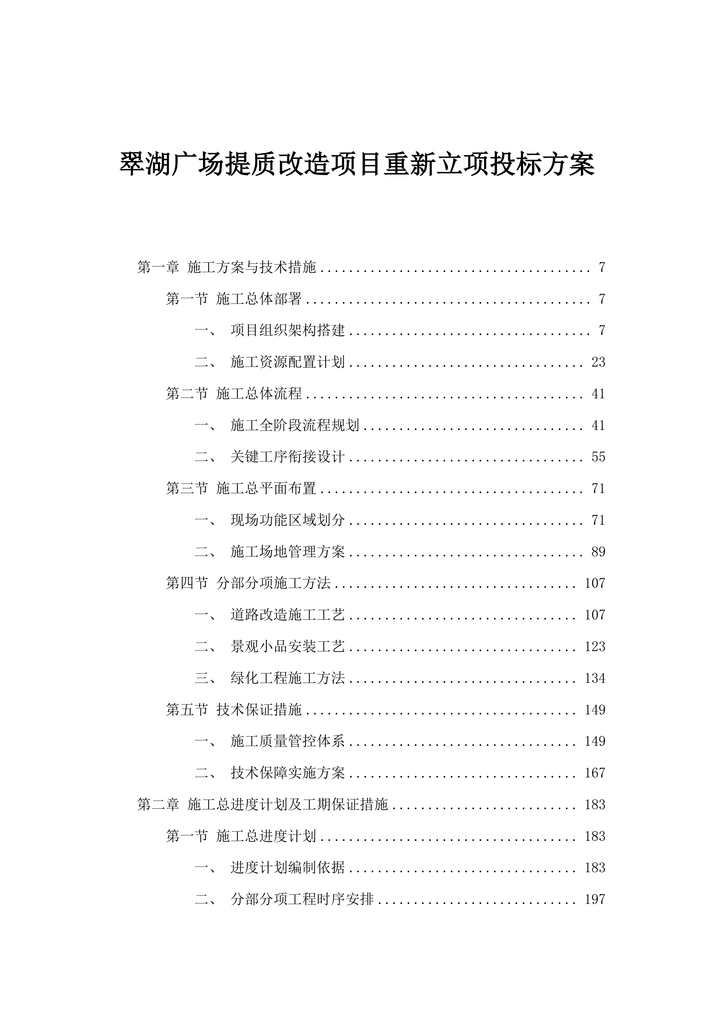 翠湖广场提质改造项目重新立项投标方案.docx 第1页
