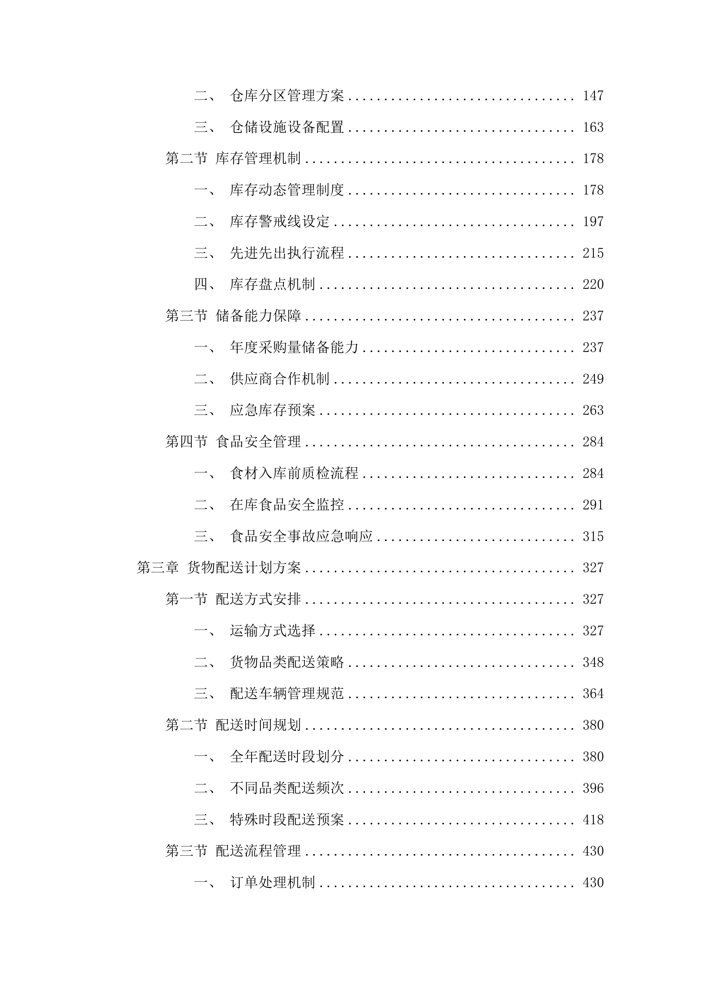 西固区农村义务教育学生营养改善计划政府采购项目投标方案.docx 第2页