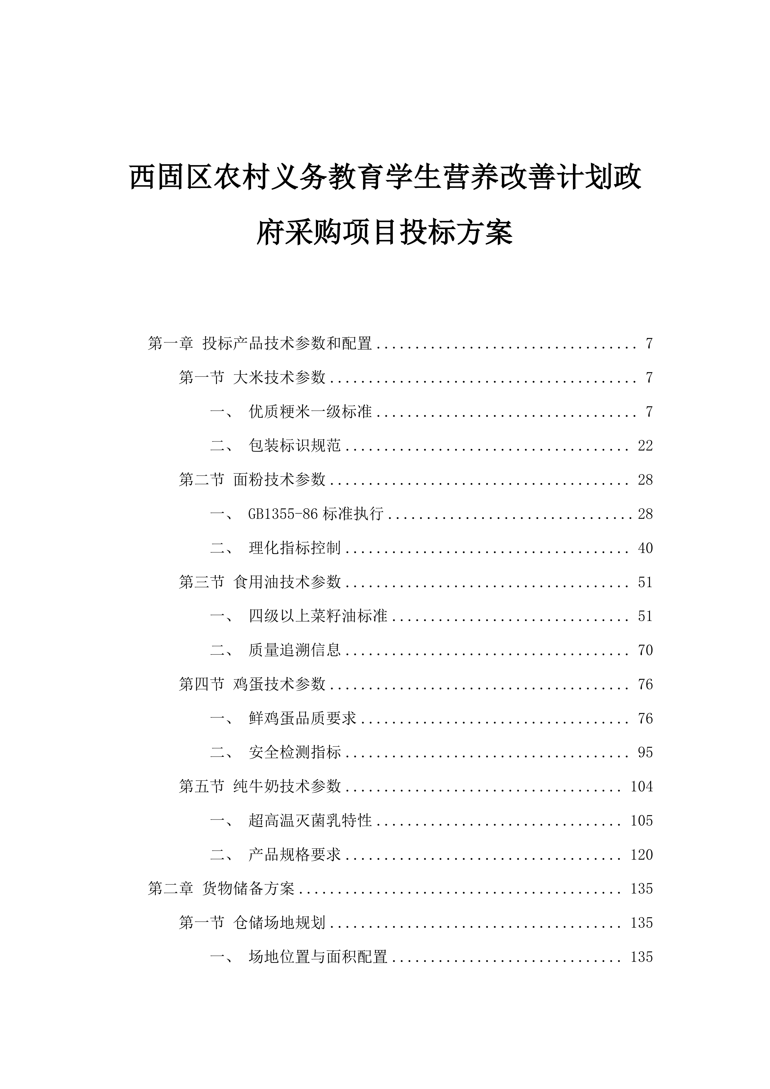 西固区农村义务教育学生营养改善计划政府采购项目投标方案.docx 第1页