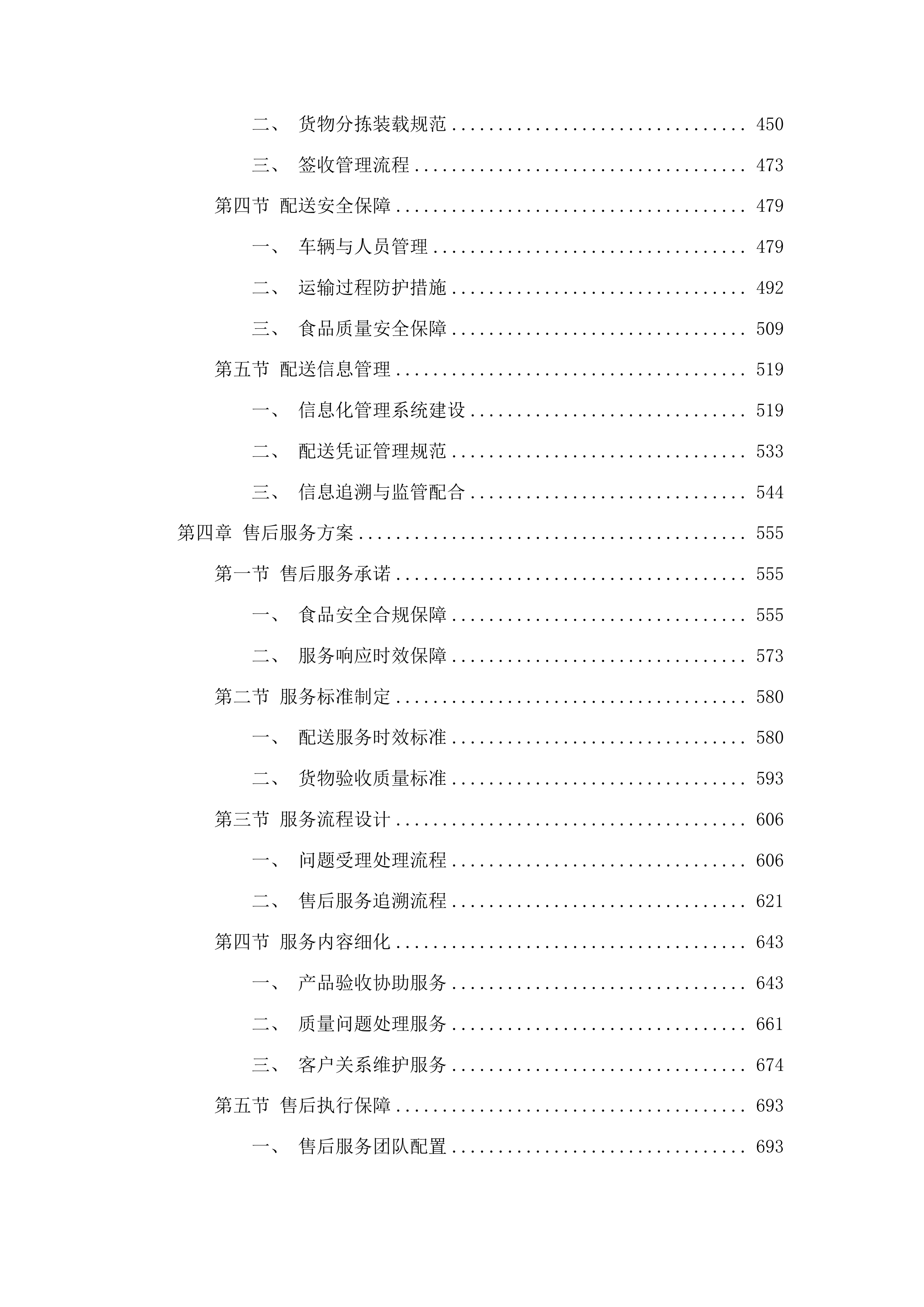 西固区农村义务教育学生营养改善计划政府采购项目投标方案.docx 第3页