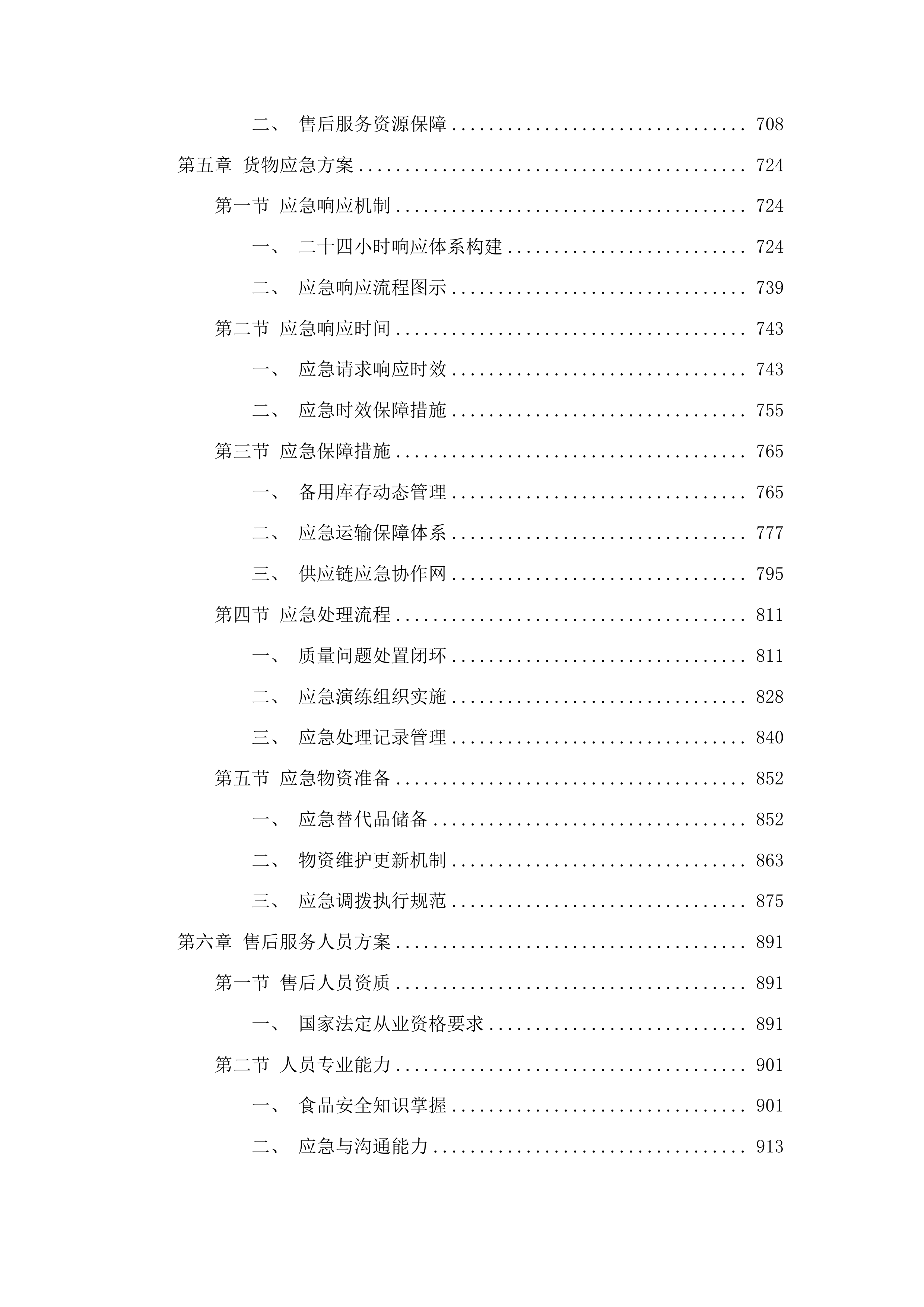 西固区农村义务教育学生营养改善计划政府采购项目投标方案.docx 第4页