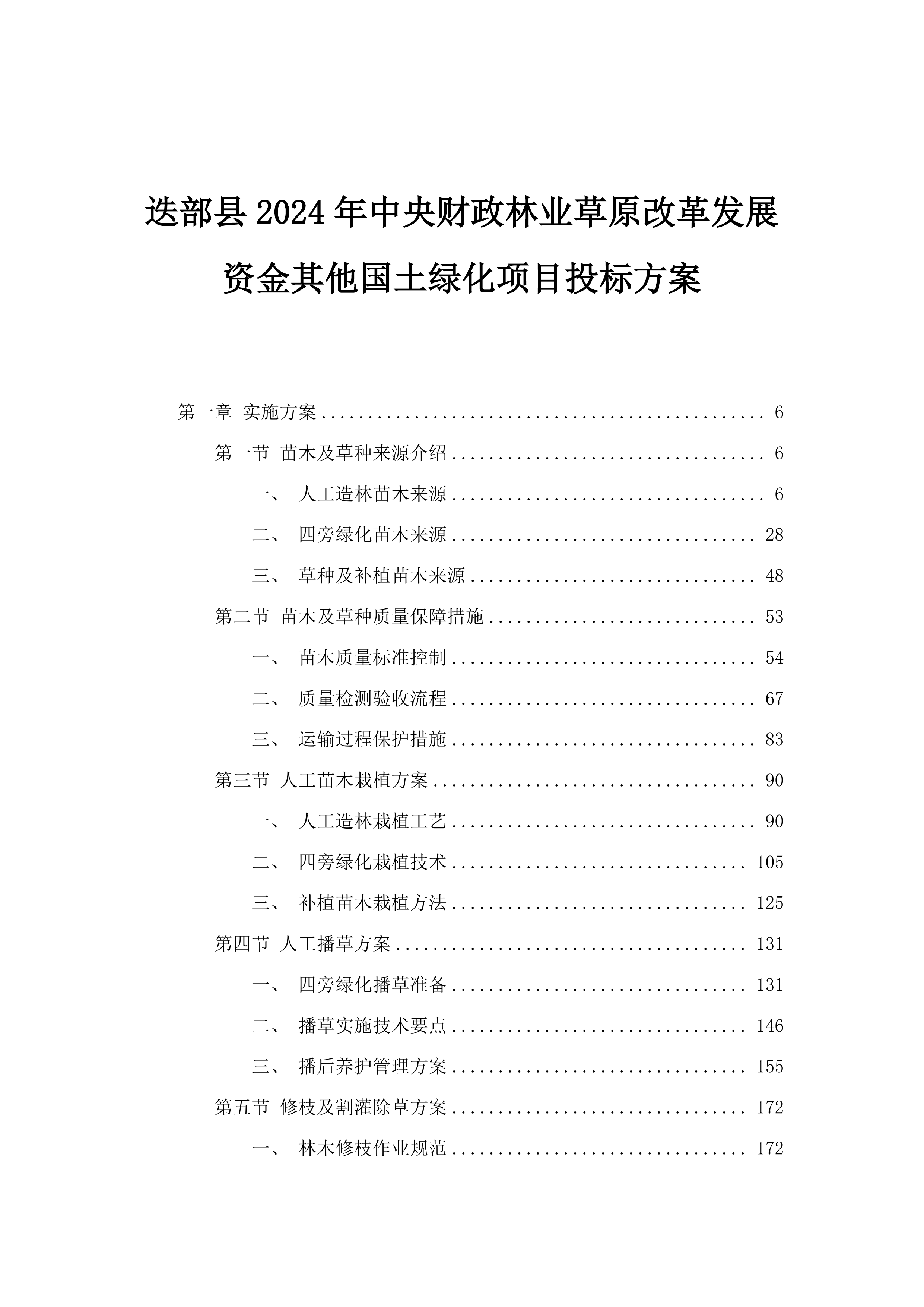 迭部县2024年中央财政林业草原改革发展资金其他国土绿化项目投标方案.docx 第1页