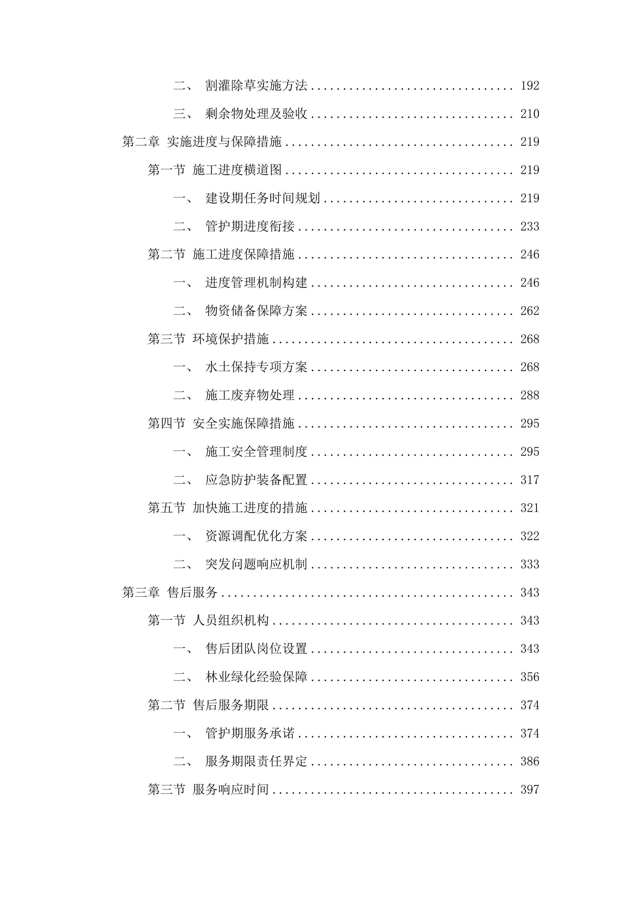 迭部县2024年中央财政林业草原改革发展资金其他国土绿化项目投标方案.docx 第2页