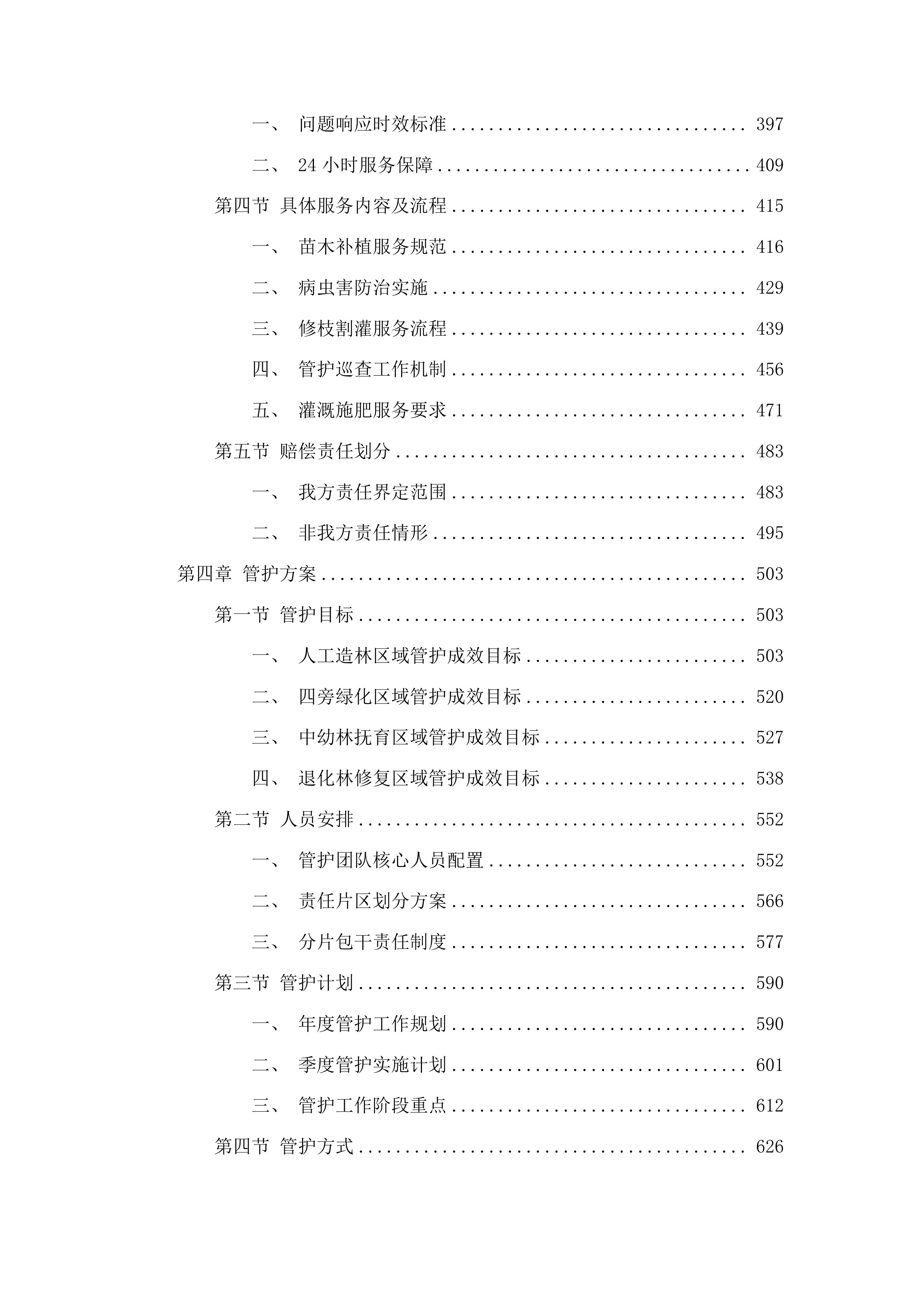 迭部县2024年中央财政林业草原改革发展资金其他国土绿化项目投标方案.docx 第3页