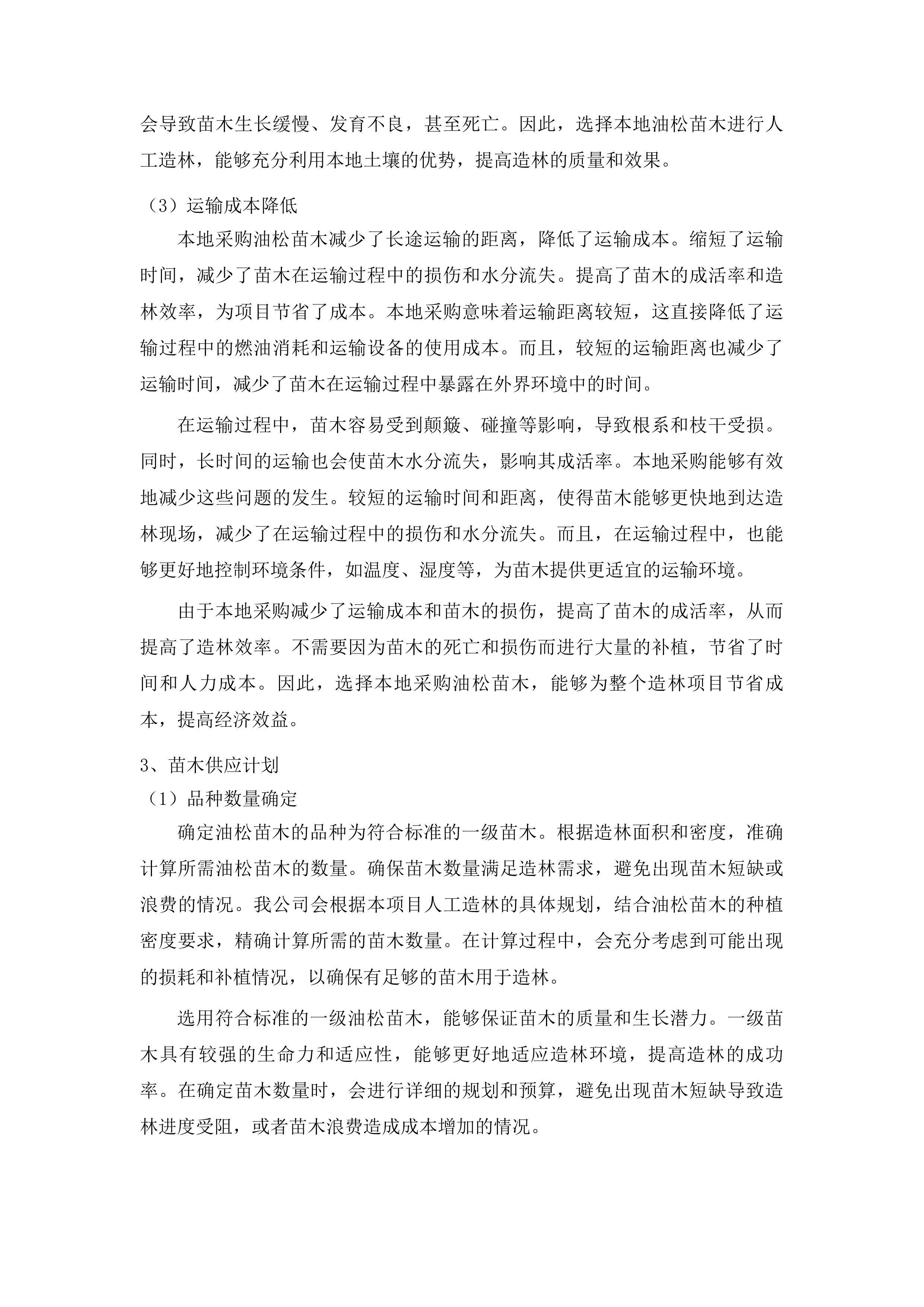 迭部县2024年中央财政林业草原改革发展资金其他国土绿化项目投标方案.docx 第10页